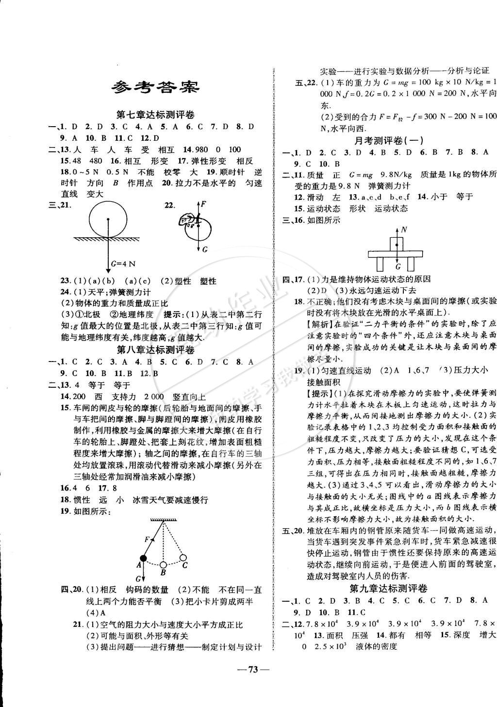 2015年培优夺冠金卷名师点拨八年级物理下册人教版答案—青夏教育