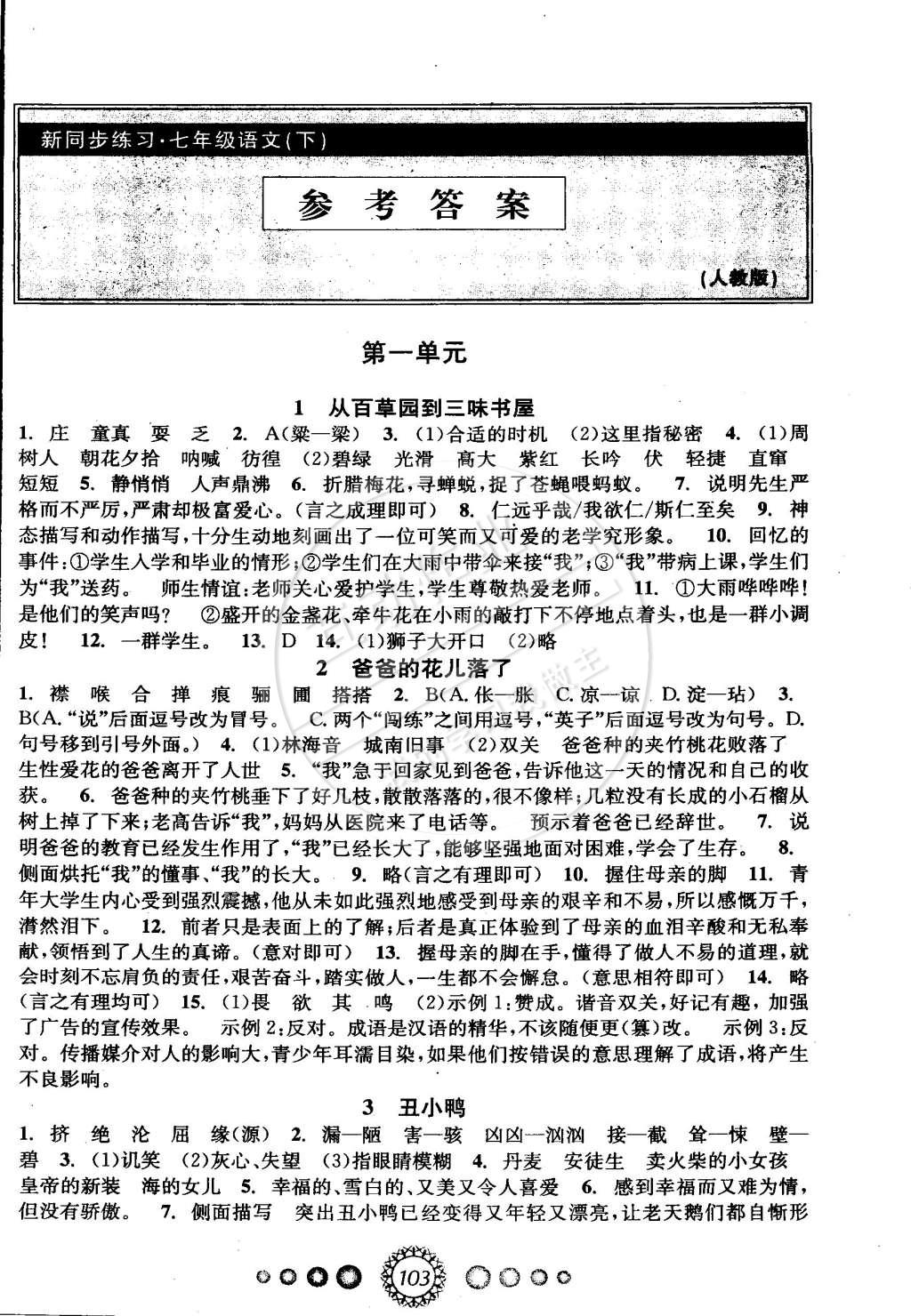 2015年教学练新同步练习七年级语文下册人教版答案—青夏教育精英