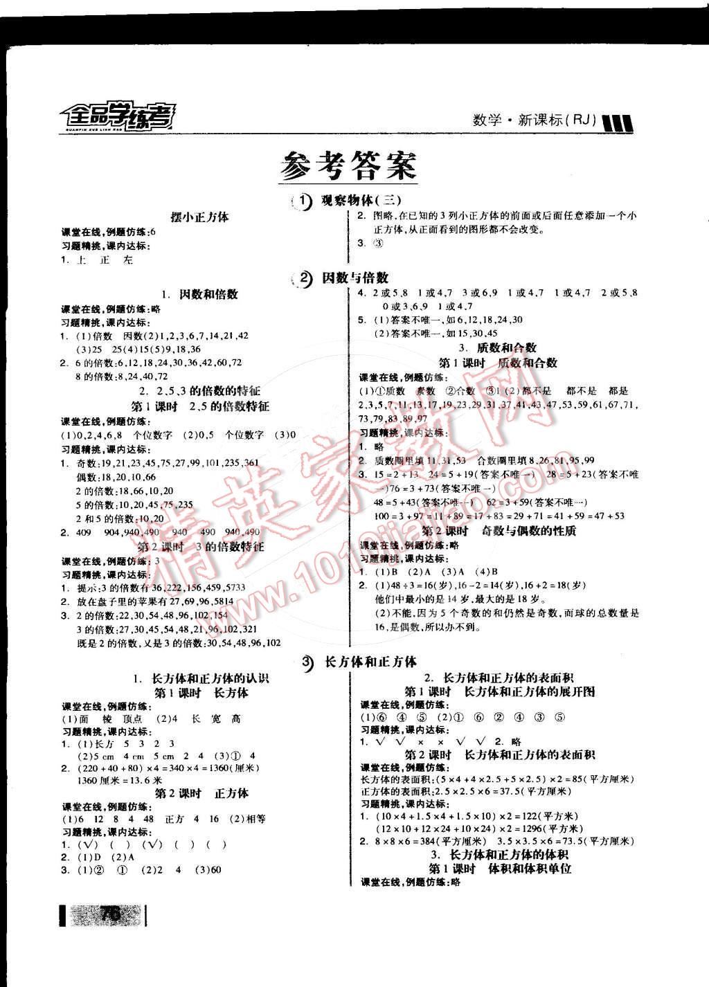 2014年全品学练考五年级数学下册人教版