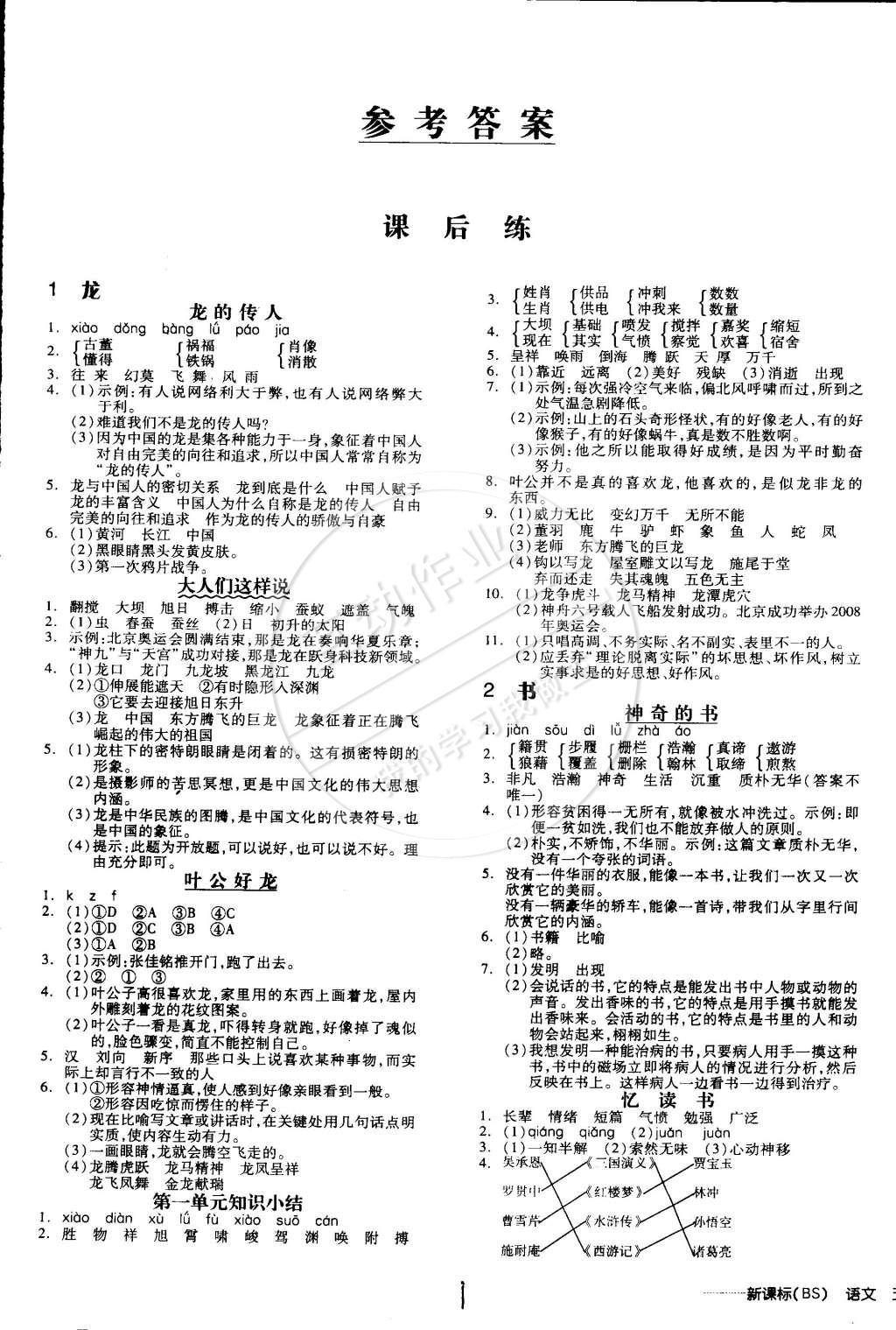 2015年全品学练考五年级语文下册北师大版