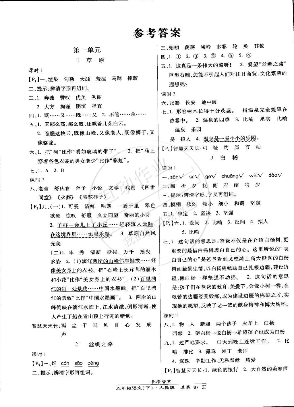 2015年10分钟掌控课堂高效课时通五年级语文下册人教版答案—青夏