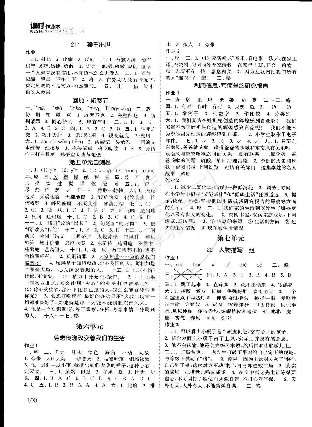 2015年通城學典課時作業本五年級語文下冊人教版答案——青夏教育精英