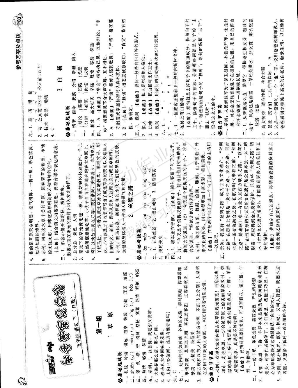 2015年典中点综合应用创新题五年级语文下册人教版答案—青夏教育