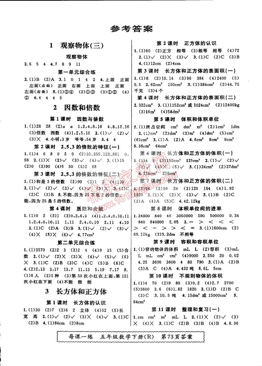 2015年同步课课练每课一练五年级数学下册人教版答案—精英家教网