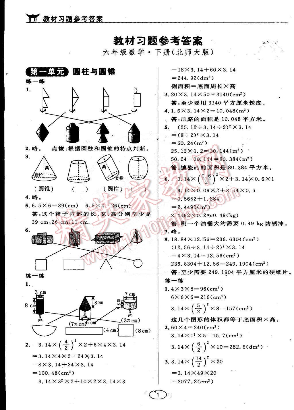 课本北师大版六年级数学下册答案