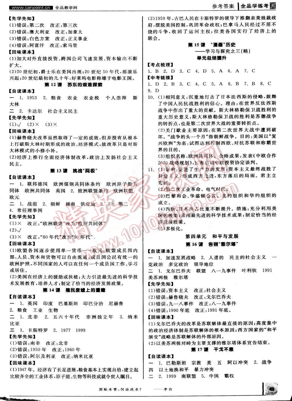 2015年全品学练考九年级历史下册北师大版 第3页 参考答案 分享练习