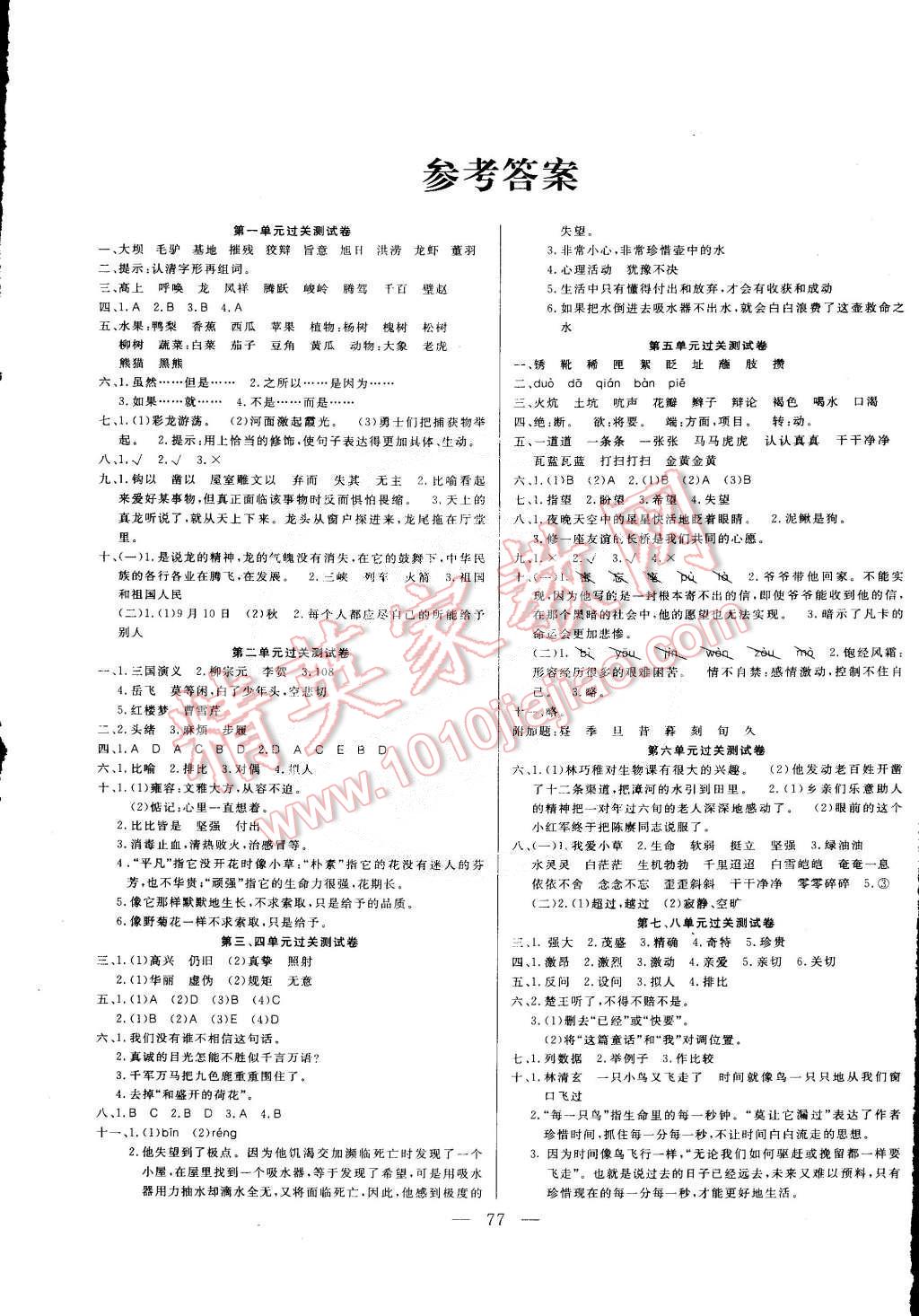 2015年夺冠训练单元期末冲刺100分五年级语文下册北师大版答案—青