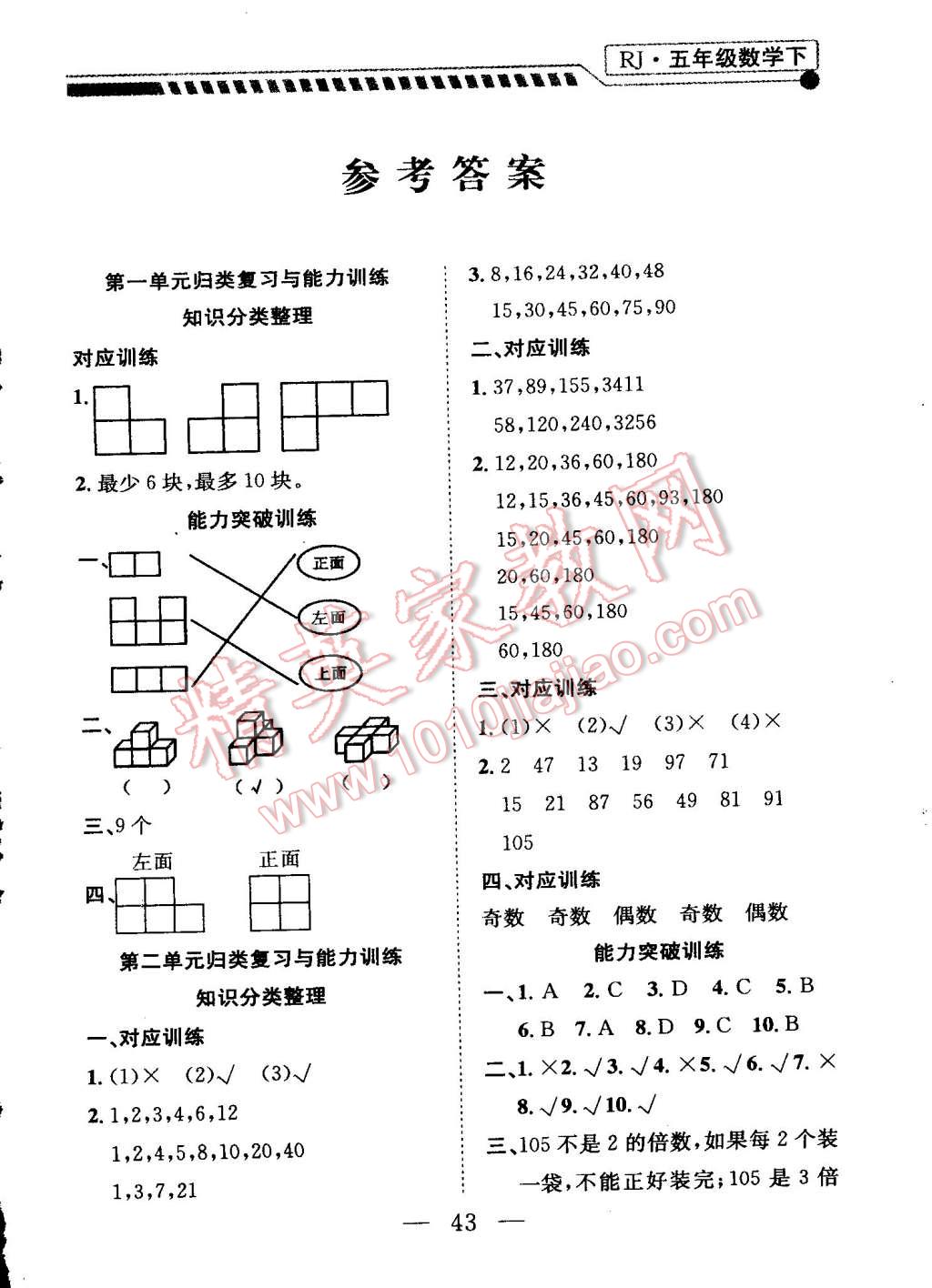 2015年复习加考试标准卷五年级数学下册人教版答案—青夏教育精英