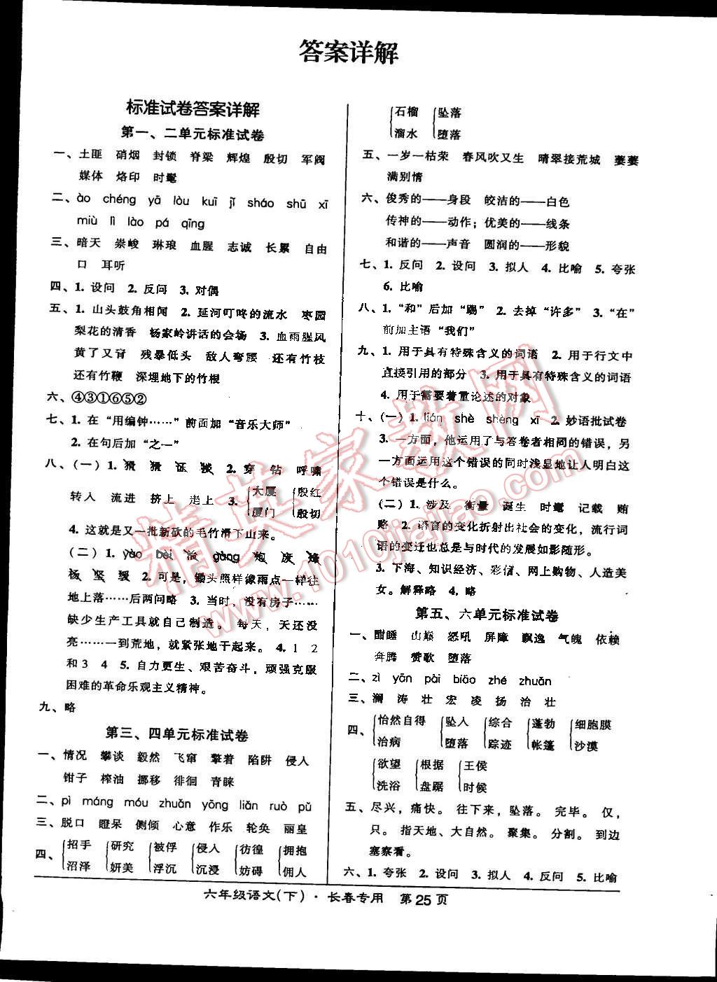 2015年状元训练法课时同步练测六年级语文下册长春专用版答案—青夏