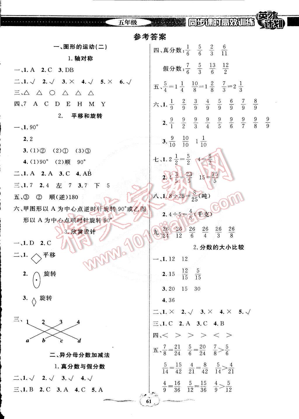 2015年英才计划同步课时高效训练五年级数学下册冀教版答案—青夏