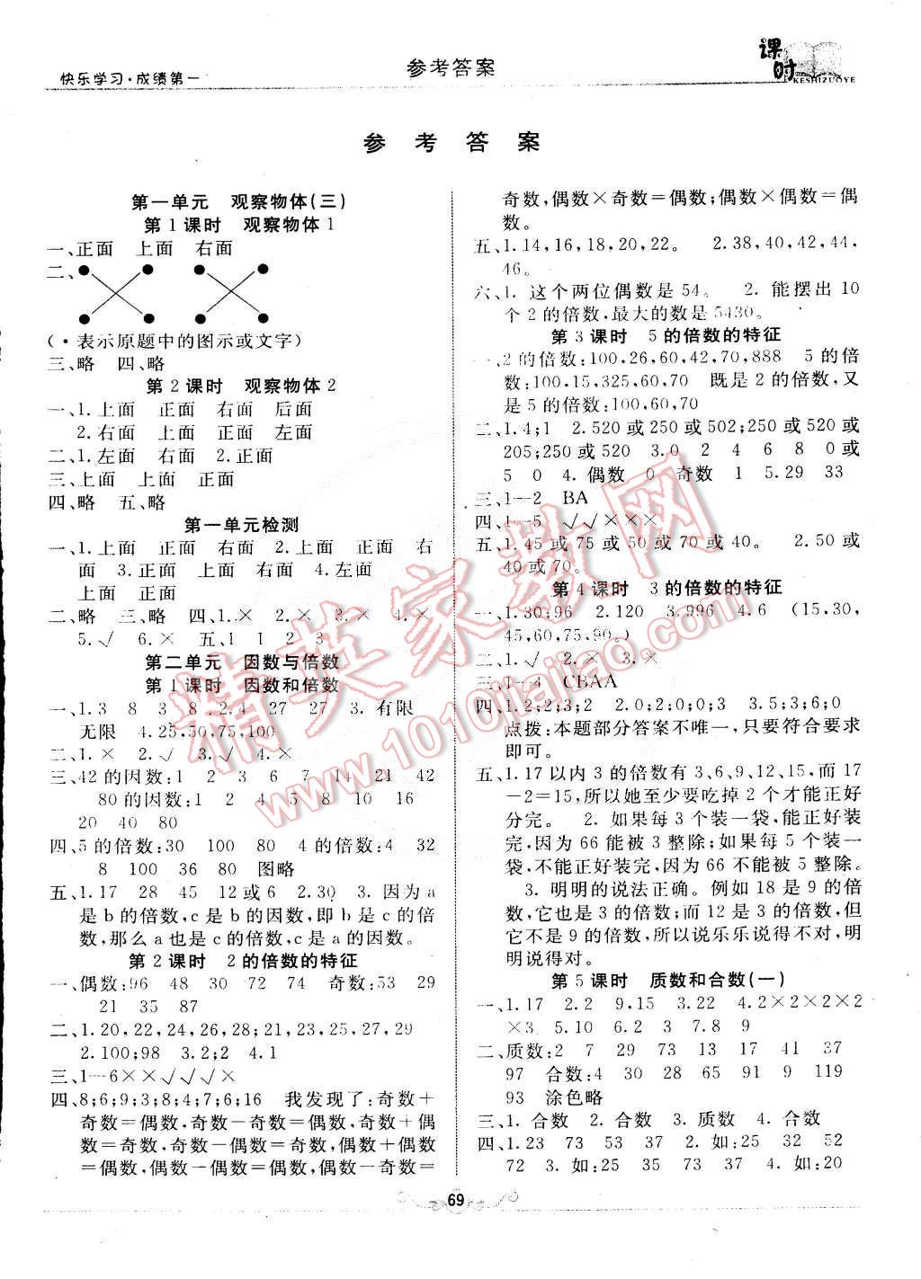 2015年必胜课全优课时作业五年级数学下册人教版答案—精英家教网