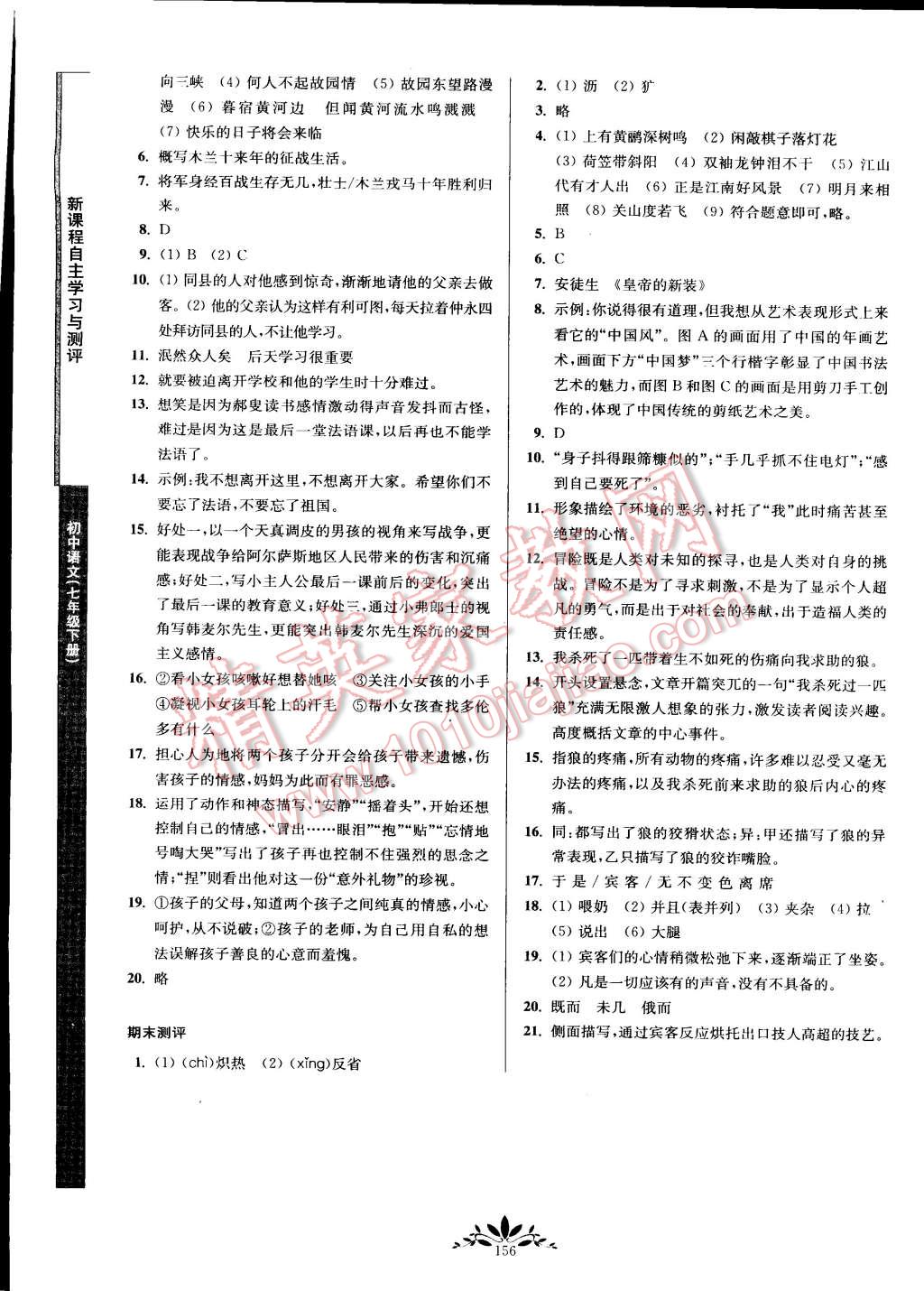 2015年新课程自主学习与测评七年级语文下册人教版