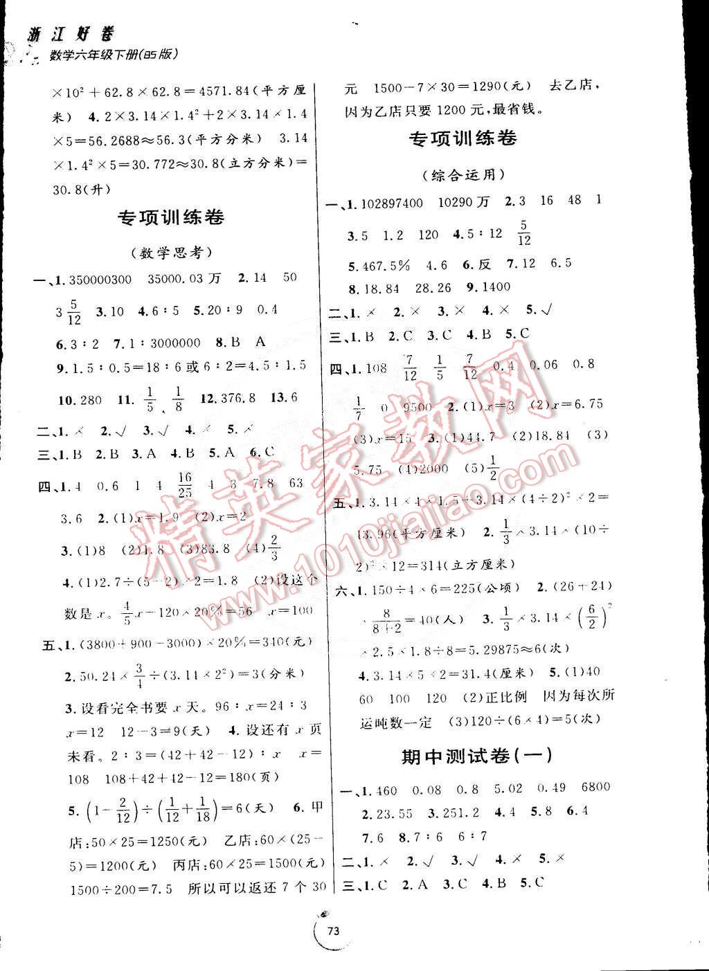 2015年浙江好卷六年級數學下冊北師大版答案——青夏教育精英家教網