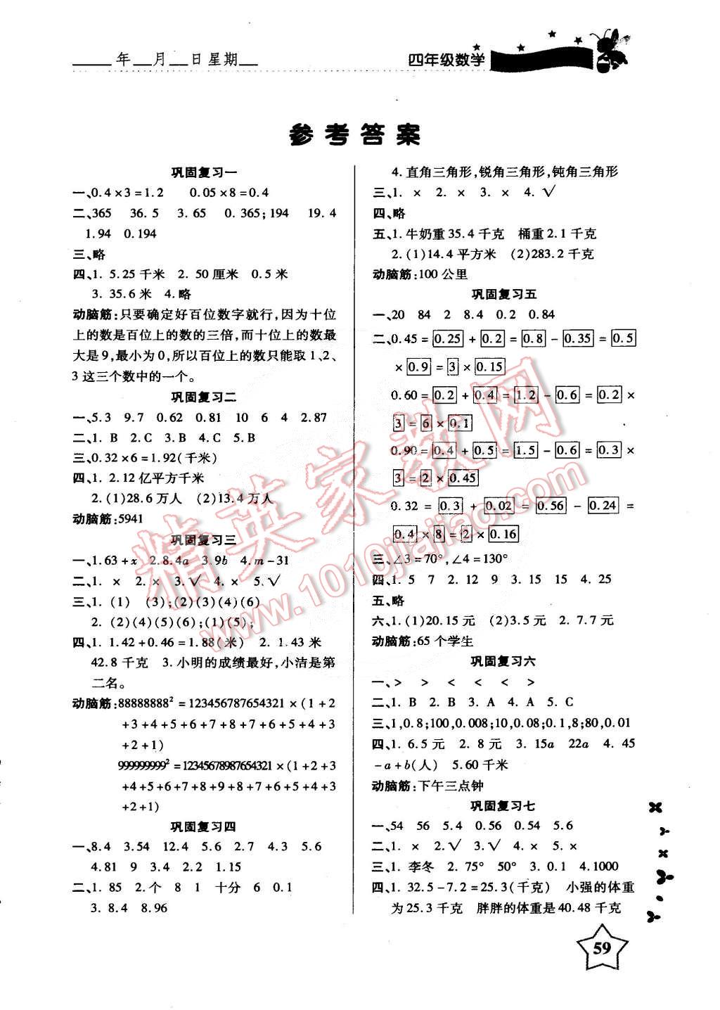 2015年新课标快乐提优暑假作业四年级数学北师大版