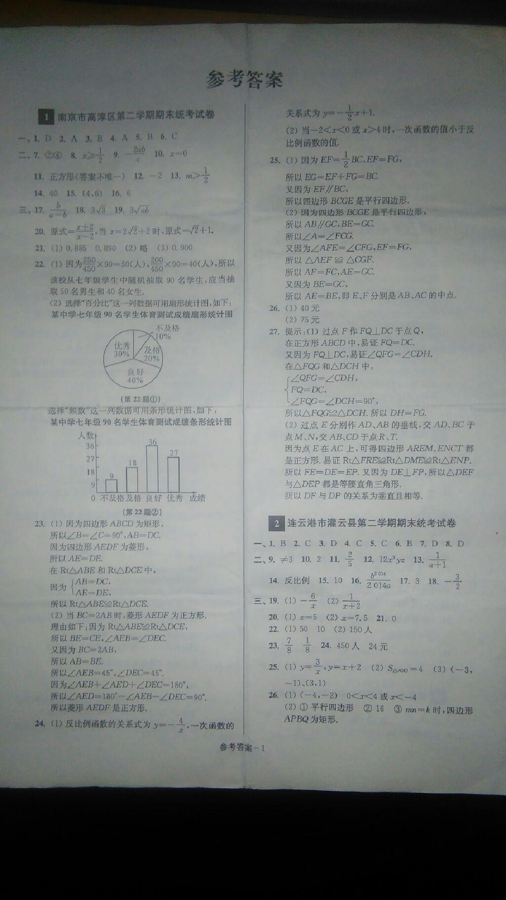 2015年名牌中学期末突破一卷通八年级数学下册苏科版答案—青夏教育