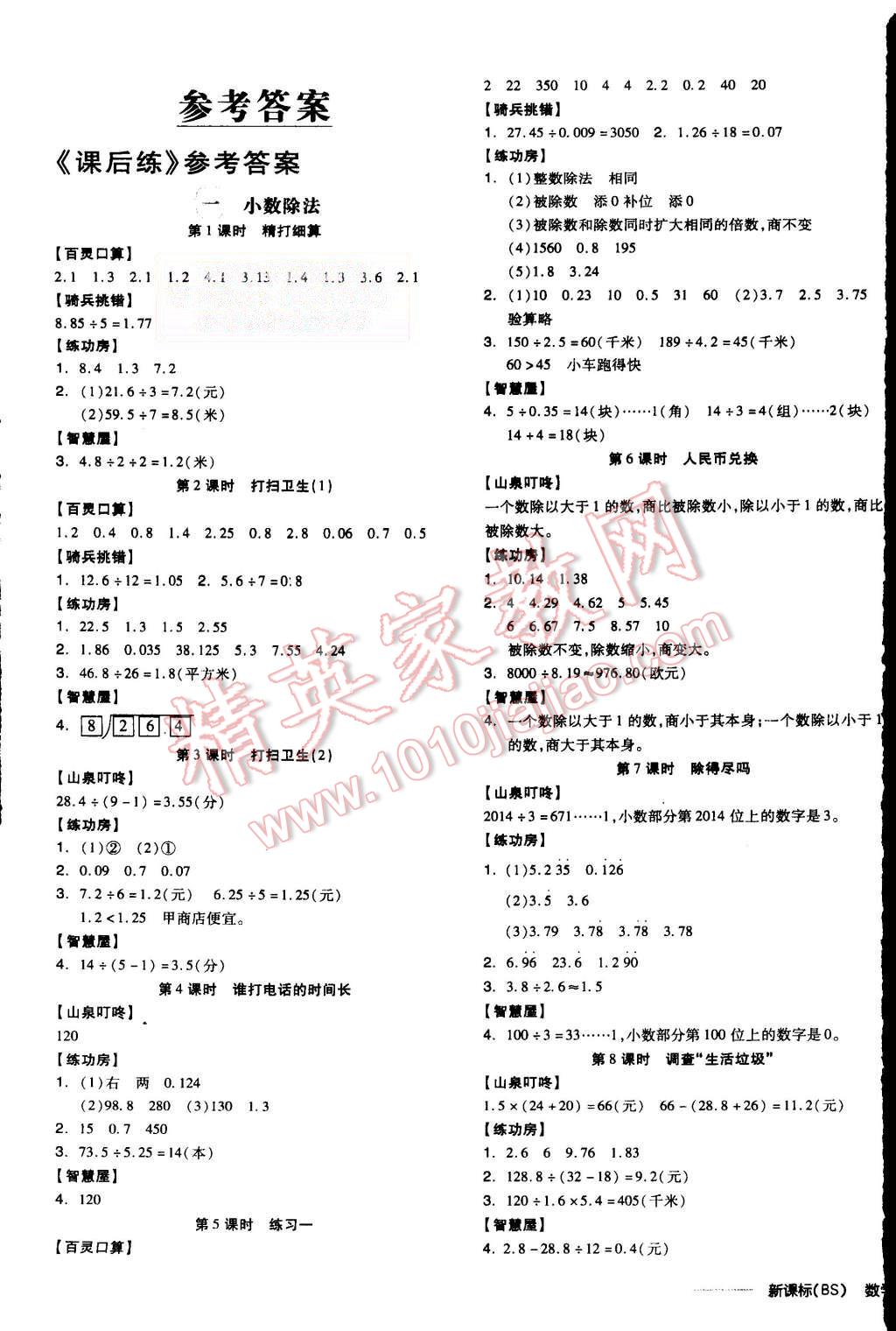 2015年全品学练考五年级数学上册北师大版 第1页 参考答案 分享练习