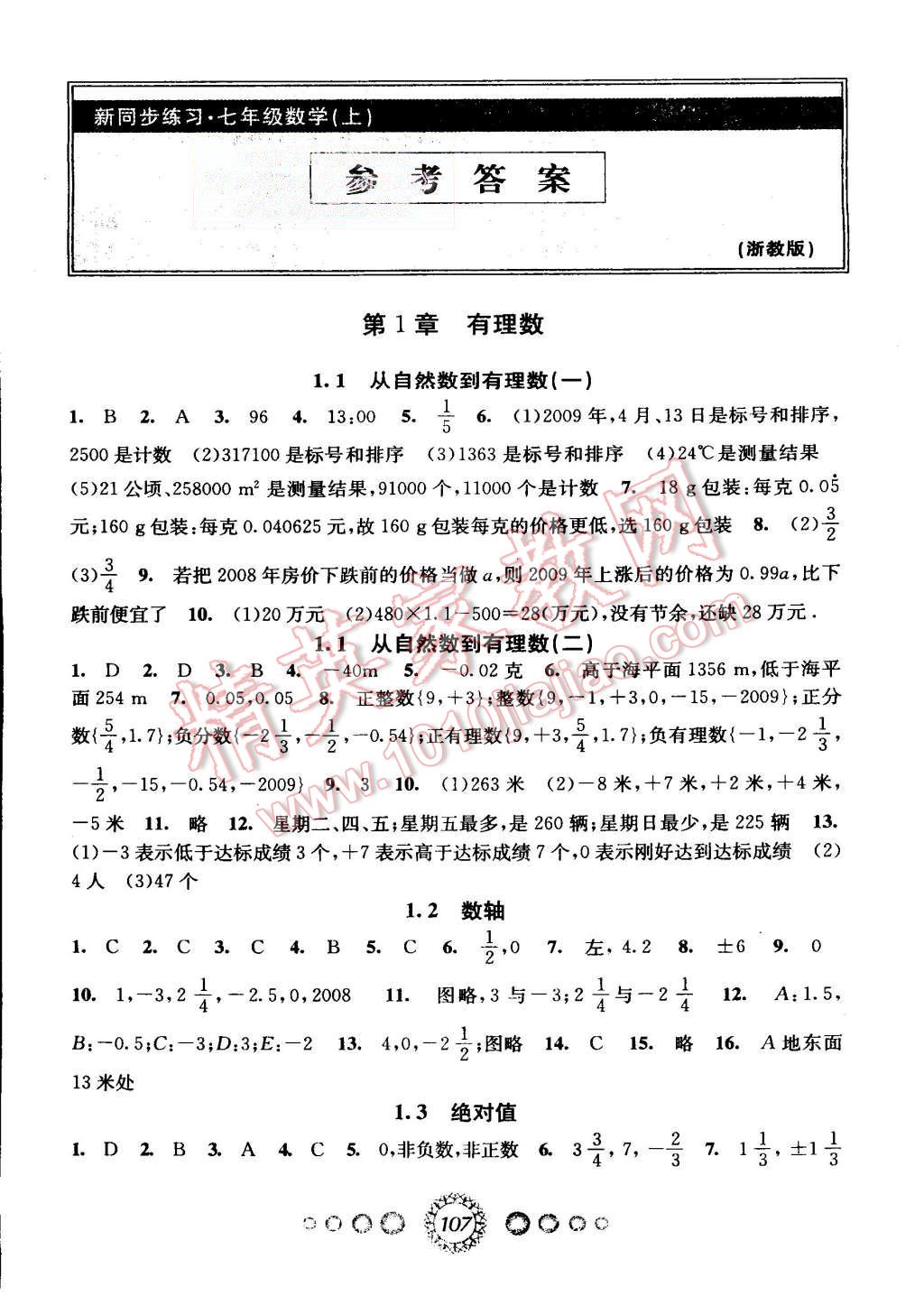 2015年教学练新同步练习七年级数学上册浙教版答案—青夏教育精英