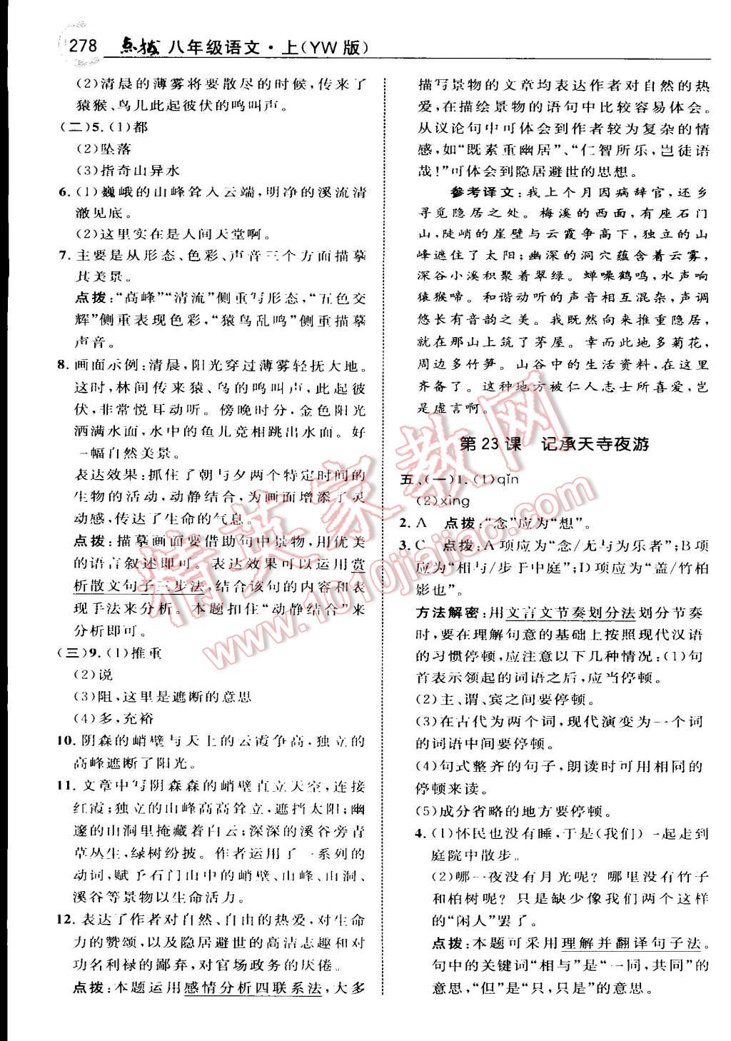 2015年特高级教师点拨八年级语文上册语文版