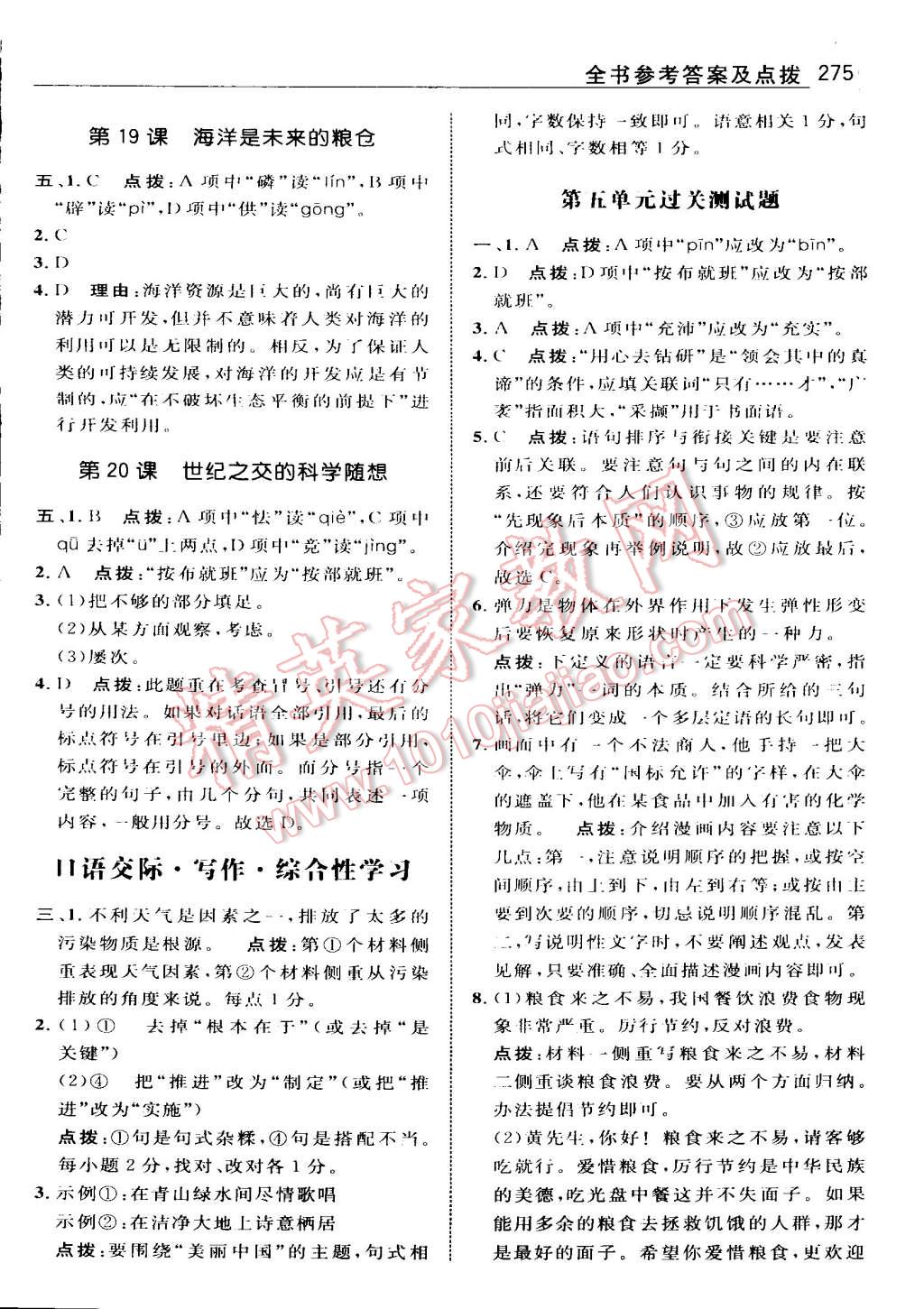 教师点拨八年级语文上册语文版 第19页 参考答案 分享练习册得积分