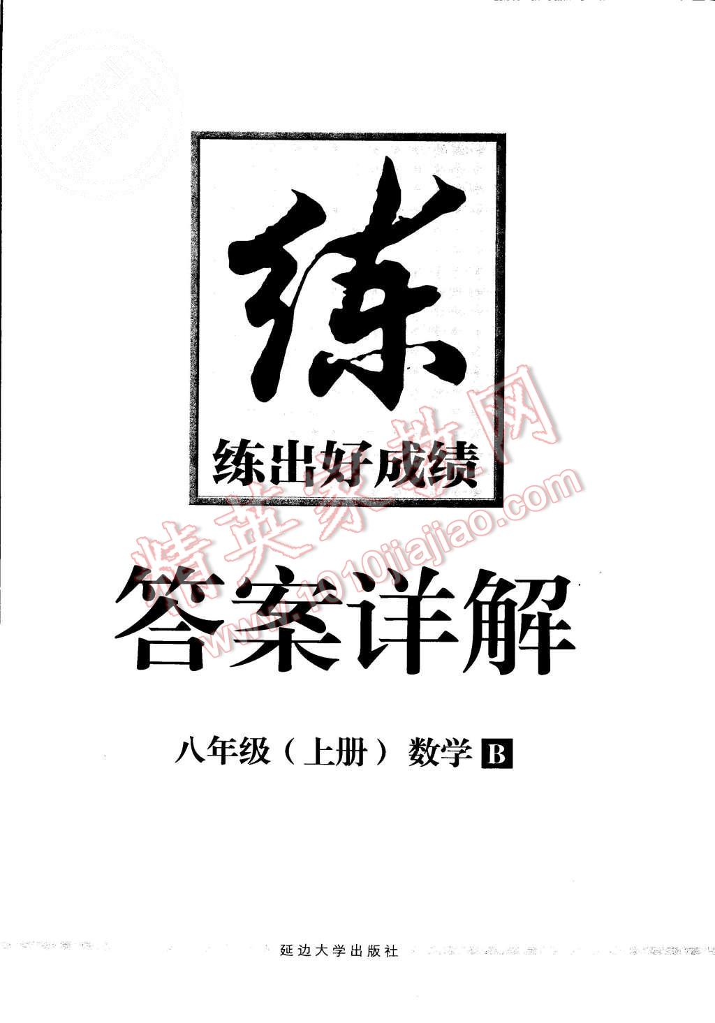 2015年练出好成绩八年级数学上册北师大版