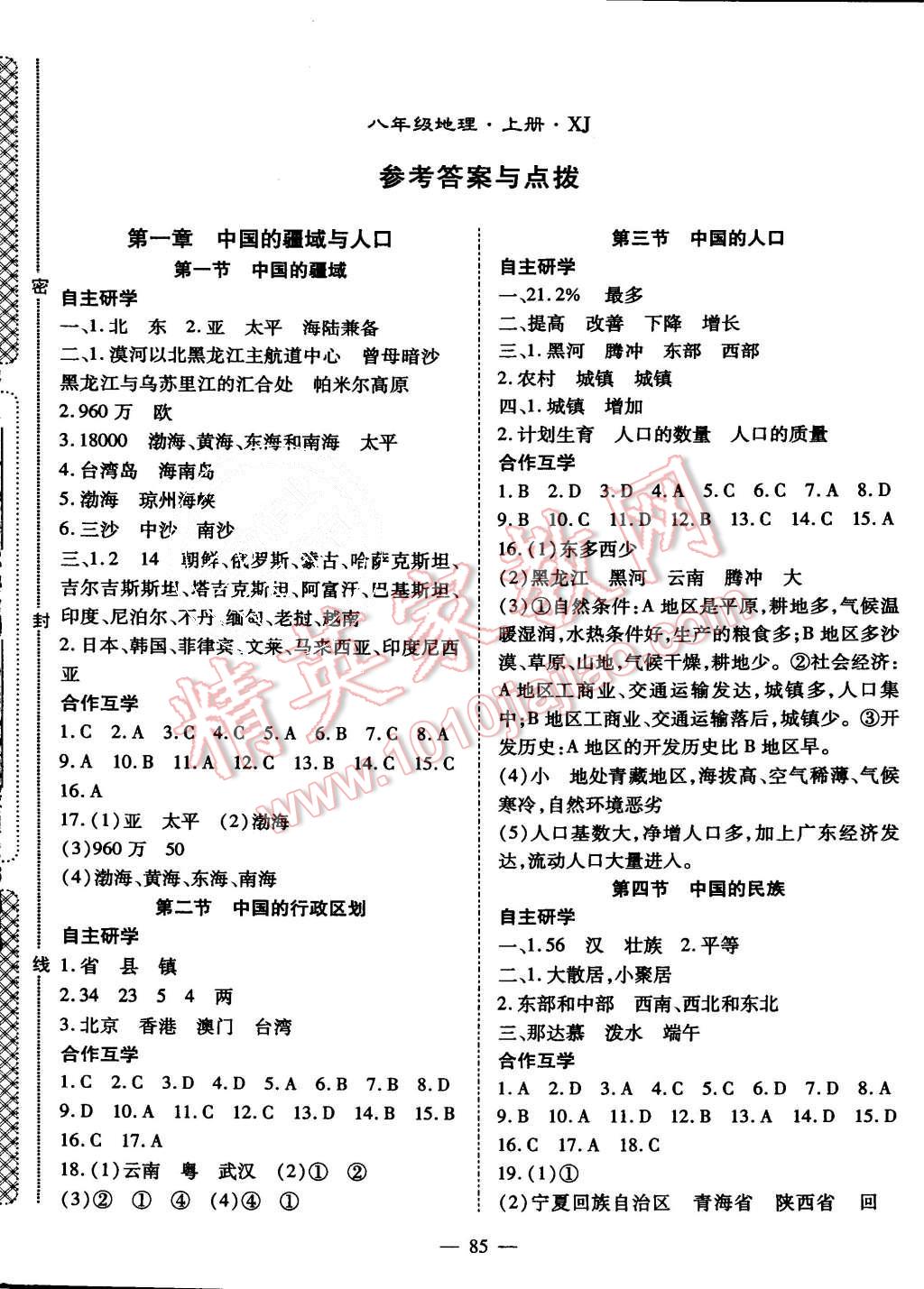 2015年名师学案八年级地理上册湘教版答案—青夏教育精英家教网