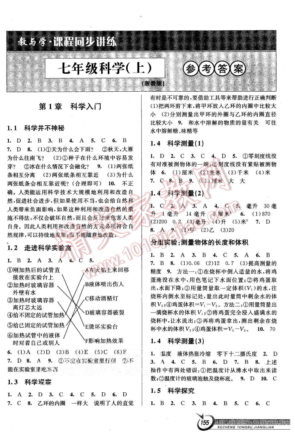 2015教与学课程同步讲练七年级科学上册浙教版2015教与学课程同步讲练