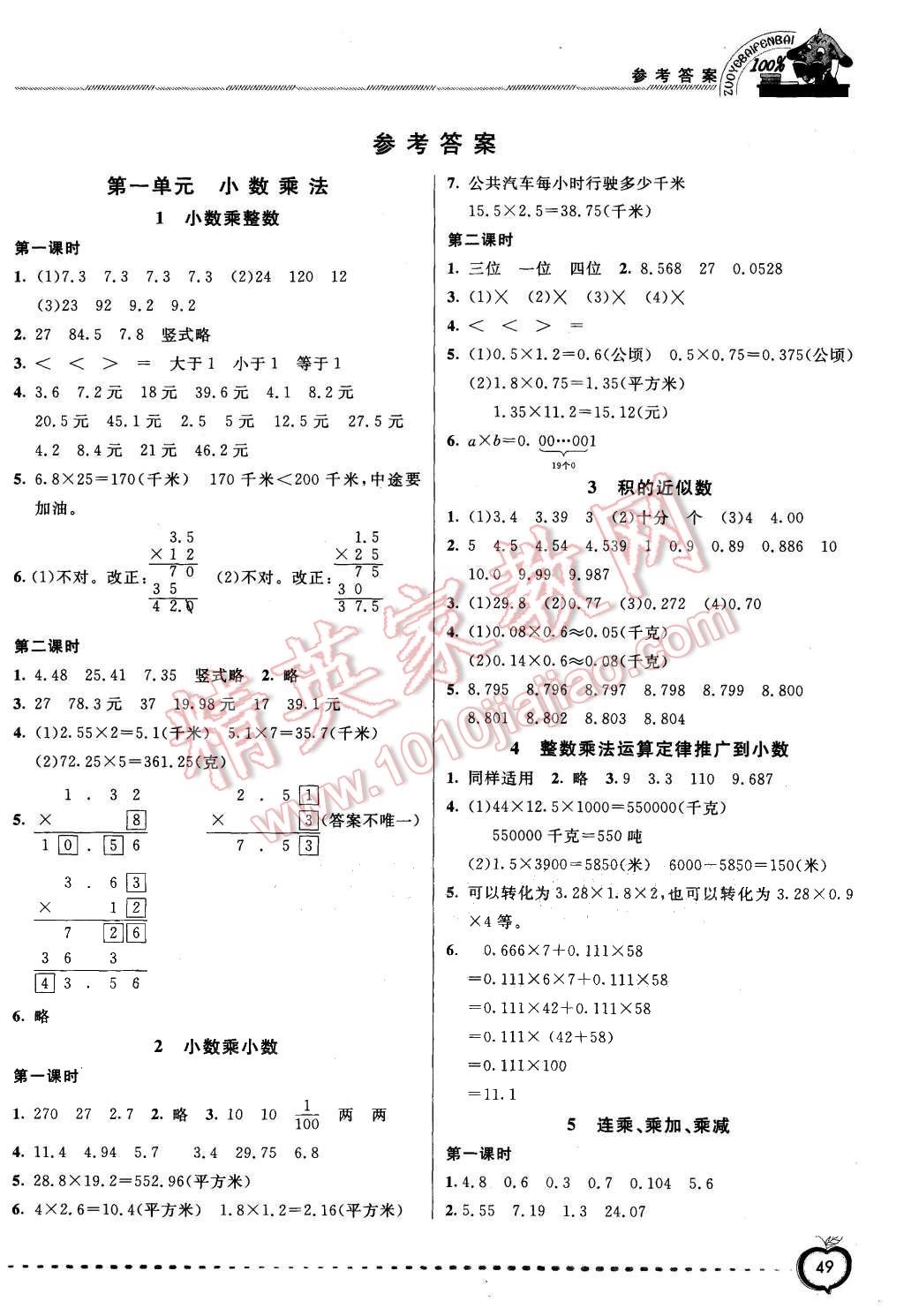 2015年作業百分百一點通三維練習五年級數學上冊人教實驗版答案