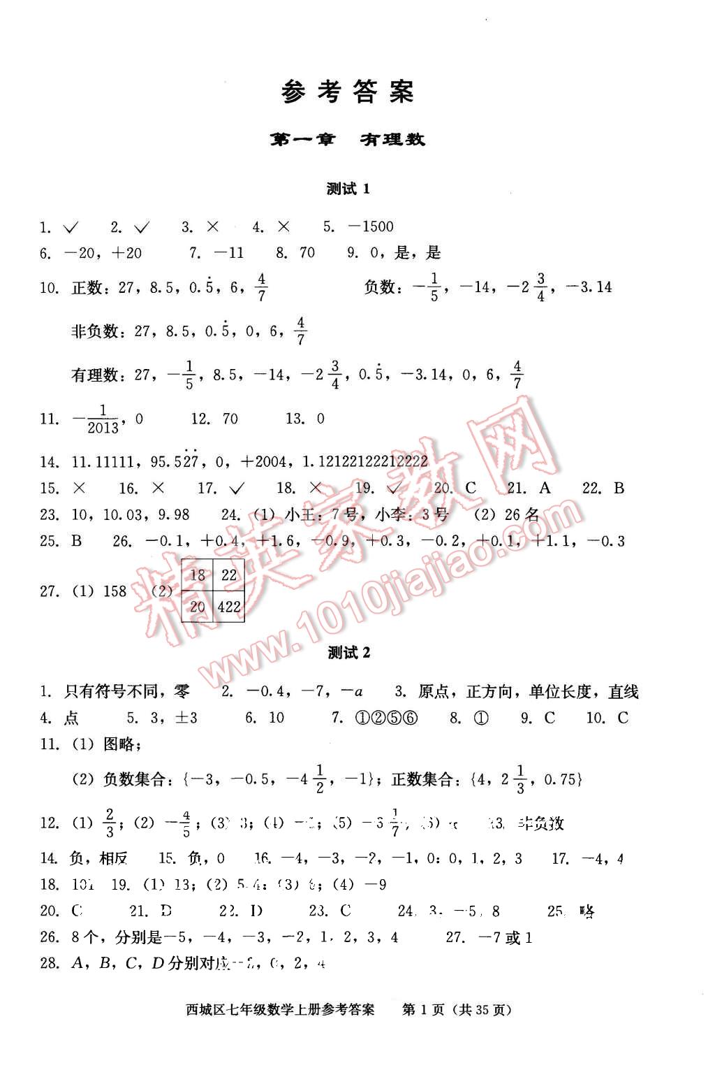 2015年学习探究诊断七年级数学上册人教版答案—青夏教育精英家教网