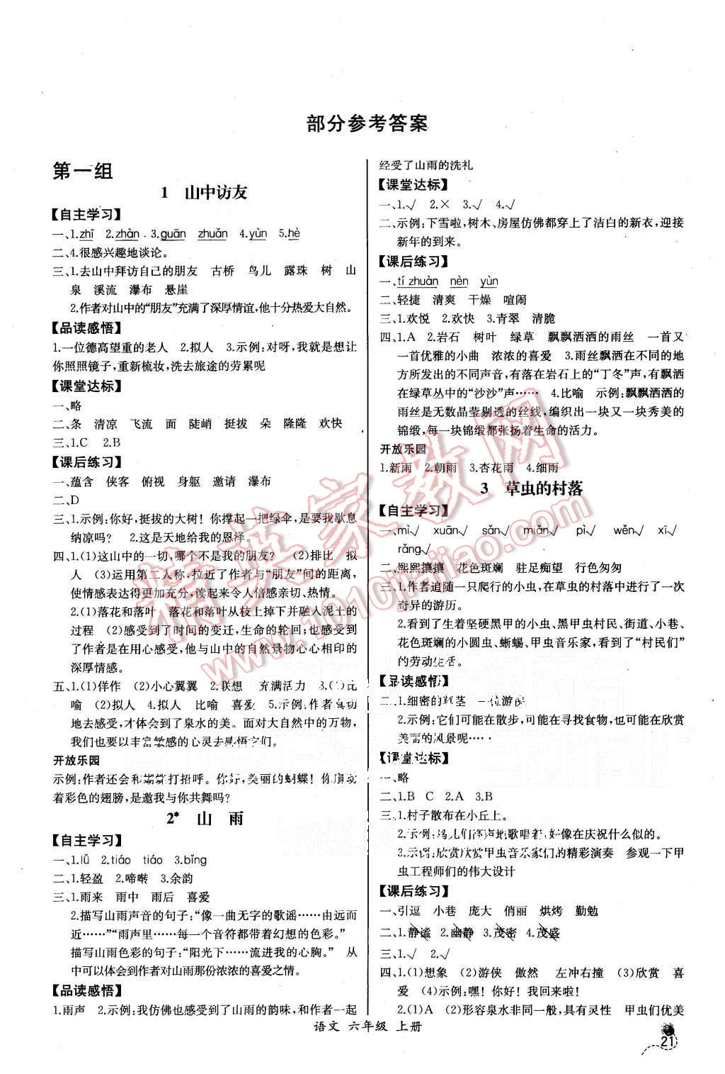 2015年同步导学案课时练六年级语文上册人教版河北专版答案—精英