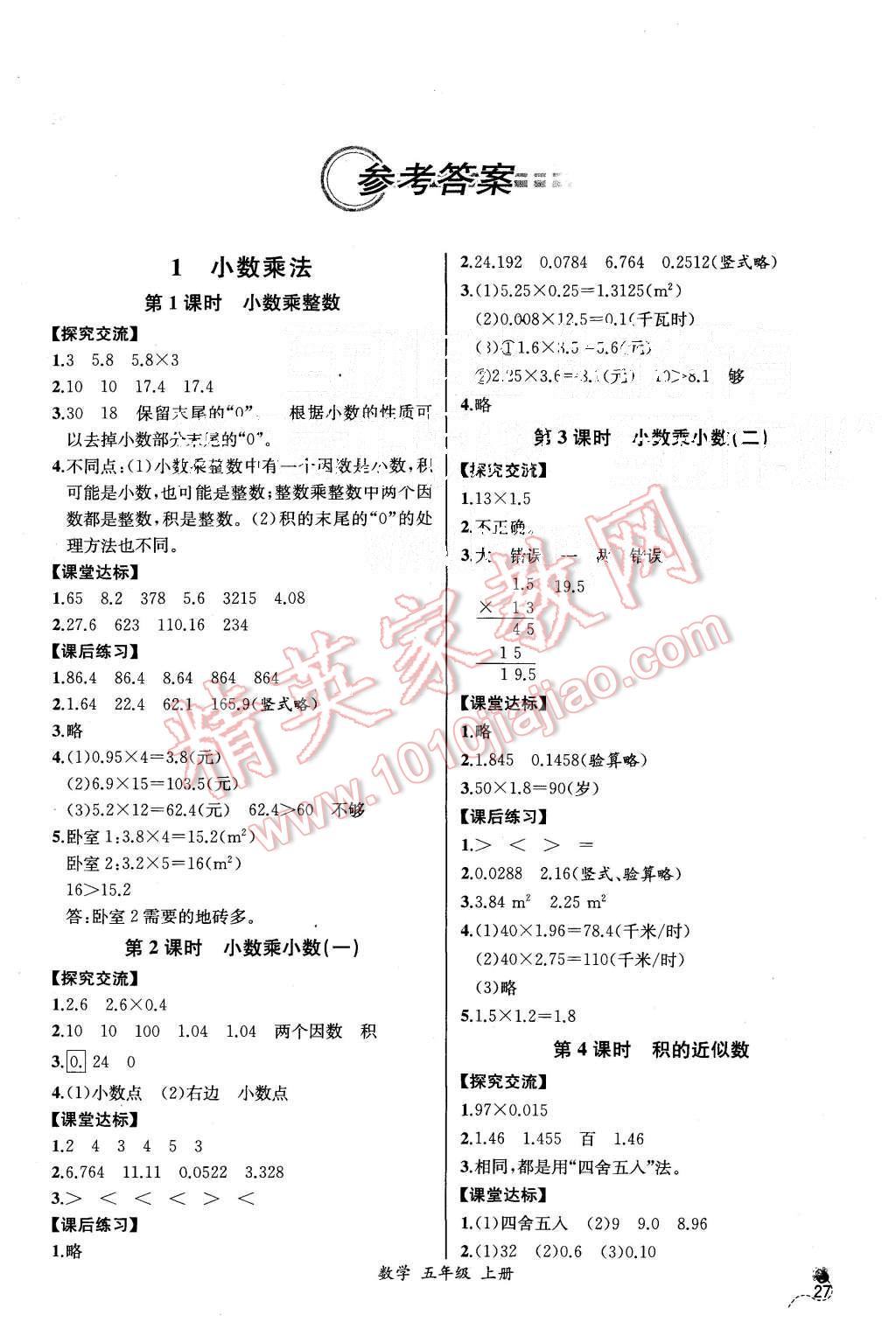 2015年同步导学案课时练五年级数学上册人教版河北专版