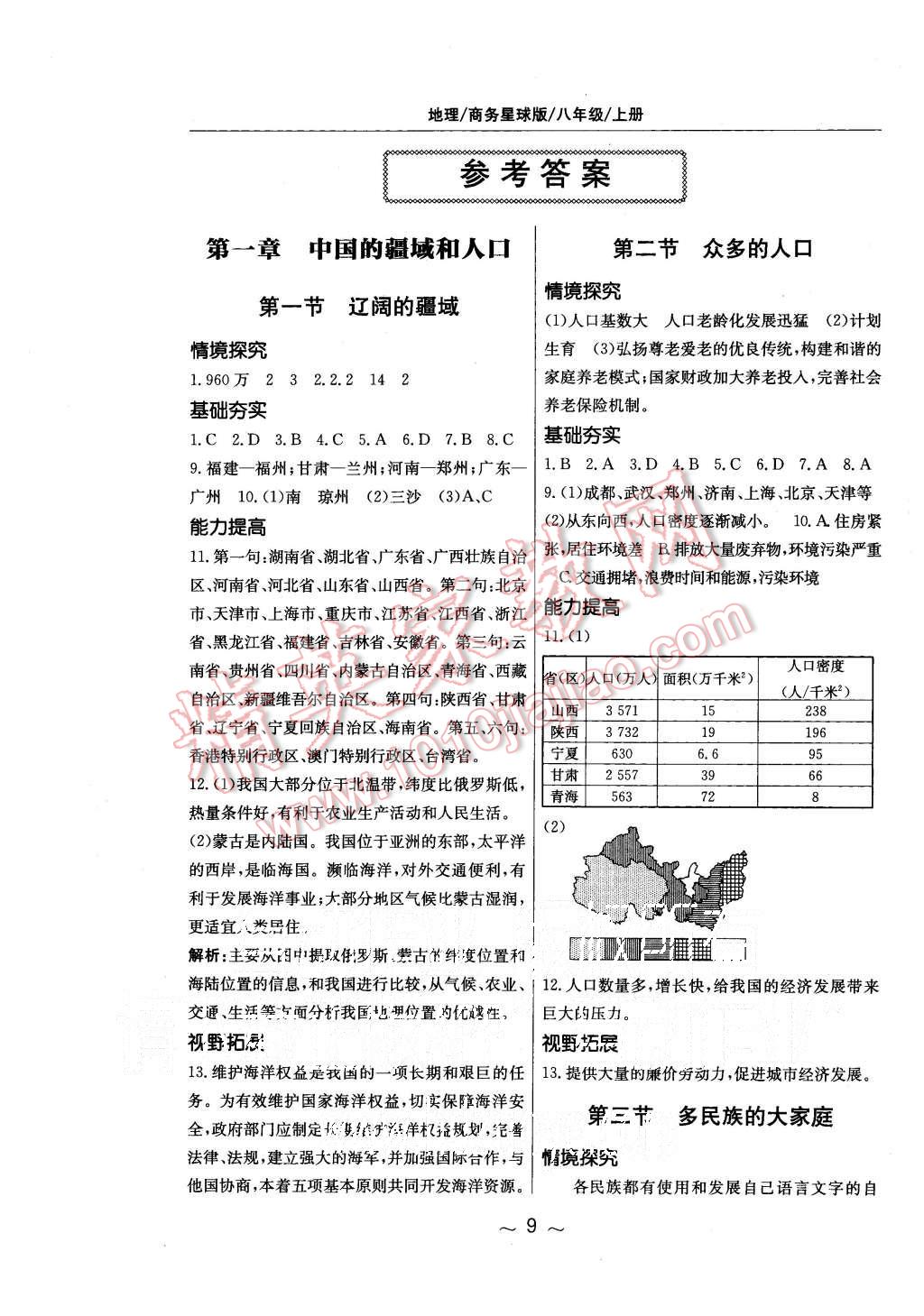 2015年新編基礎訓練八年級地理上冊商務星球版