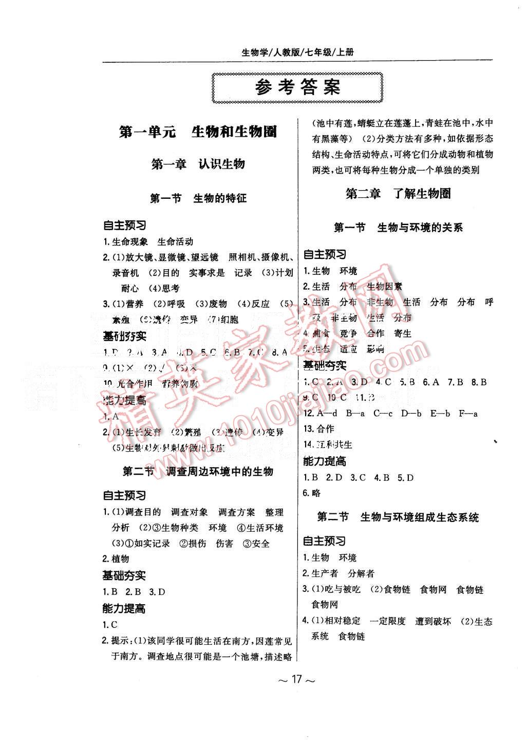 2015年新編基礎訓練七年級生物學上冊人教版答案——青夏教育精英家教