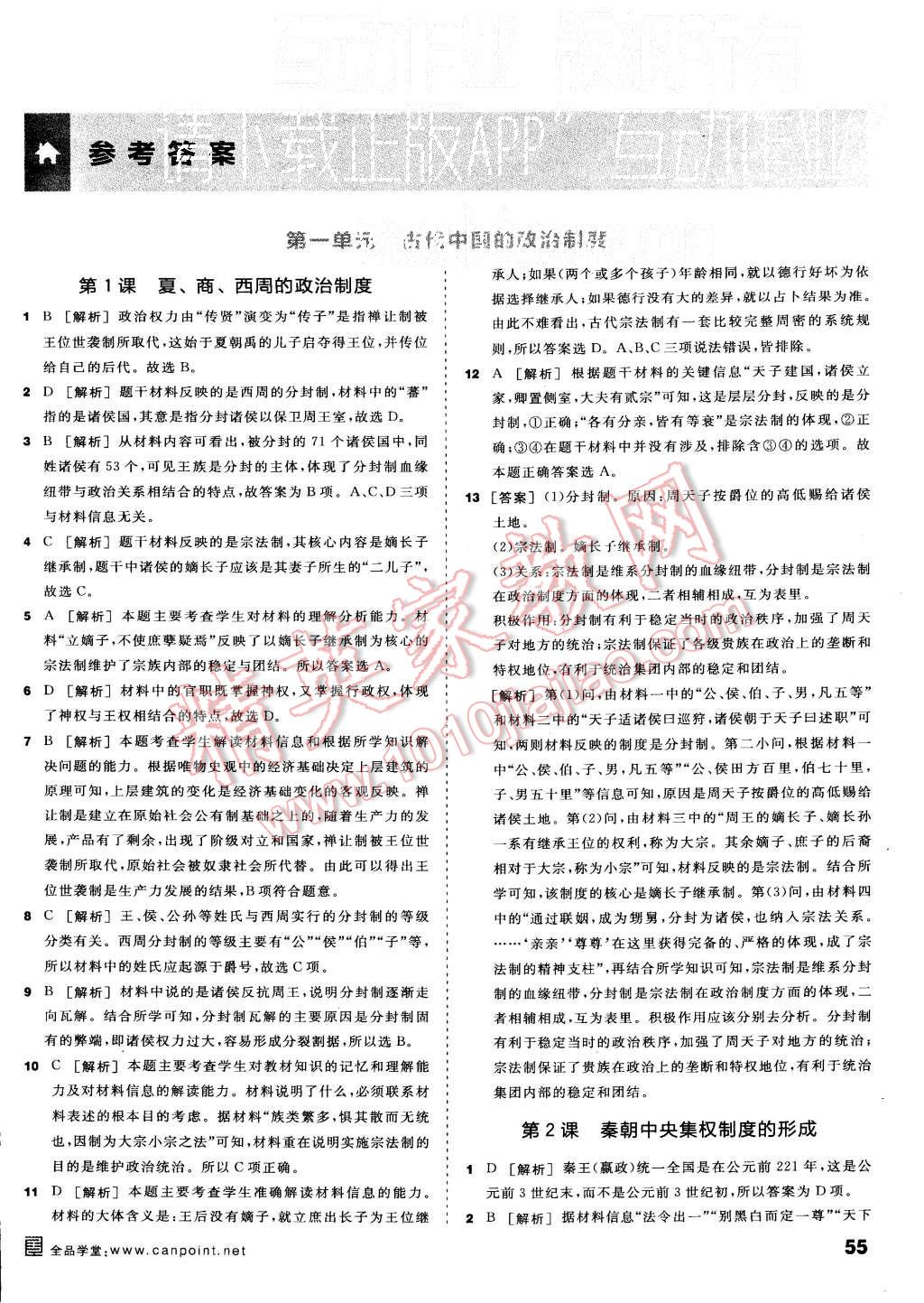 2015年全品作业本高中历史必修1人教版