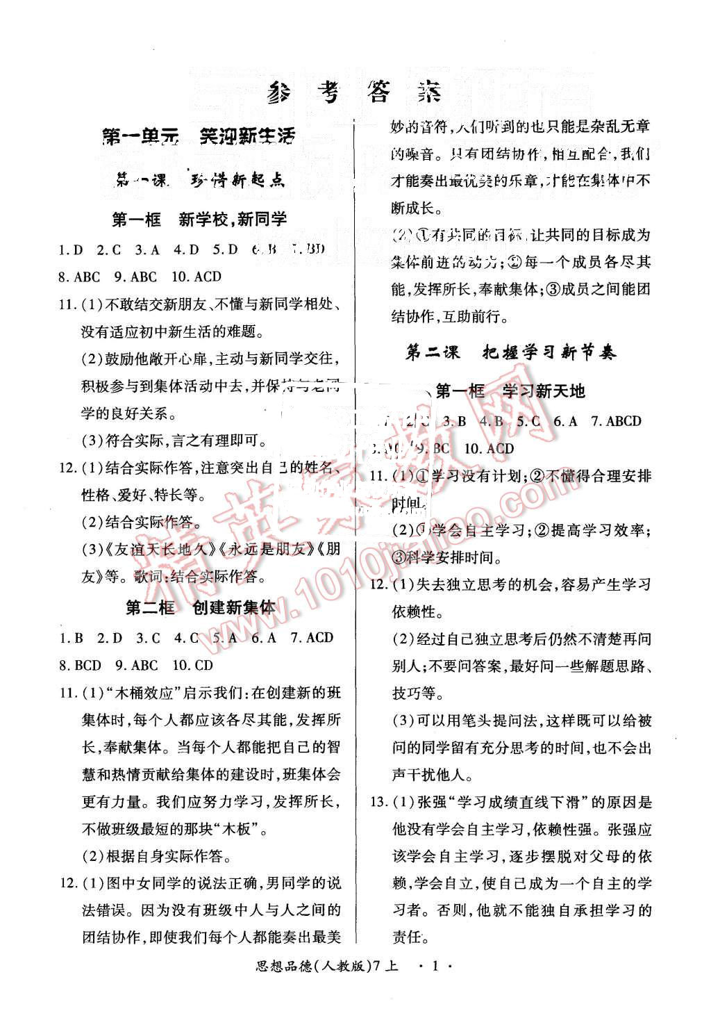 2015年一课一练创新练习七年级思想品德上册人教版