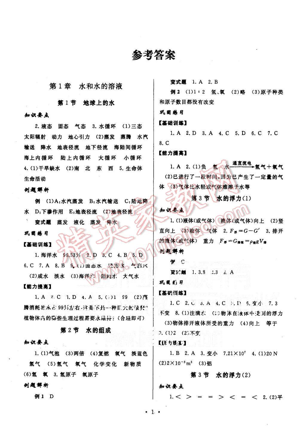 2015年巧学巧练八年级科学上册浙教版答案—青夏教育精英家教网