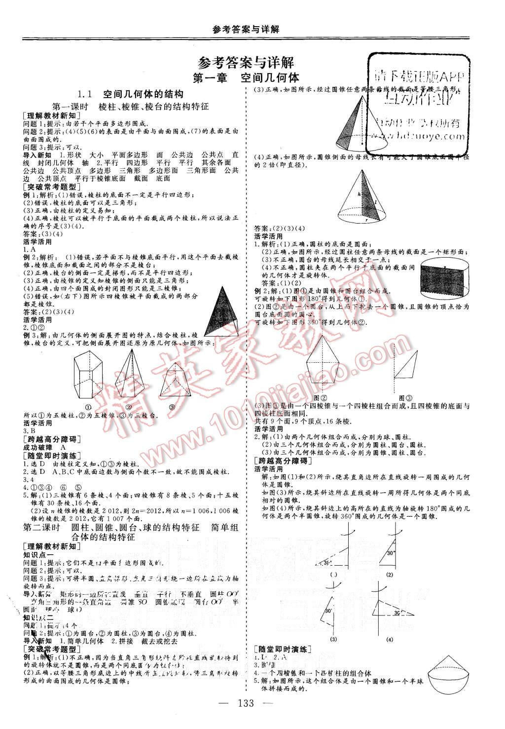 2015年三维设计高中新课标同步课堂数学必修2人教a版答案——青夏教育