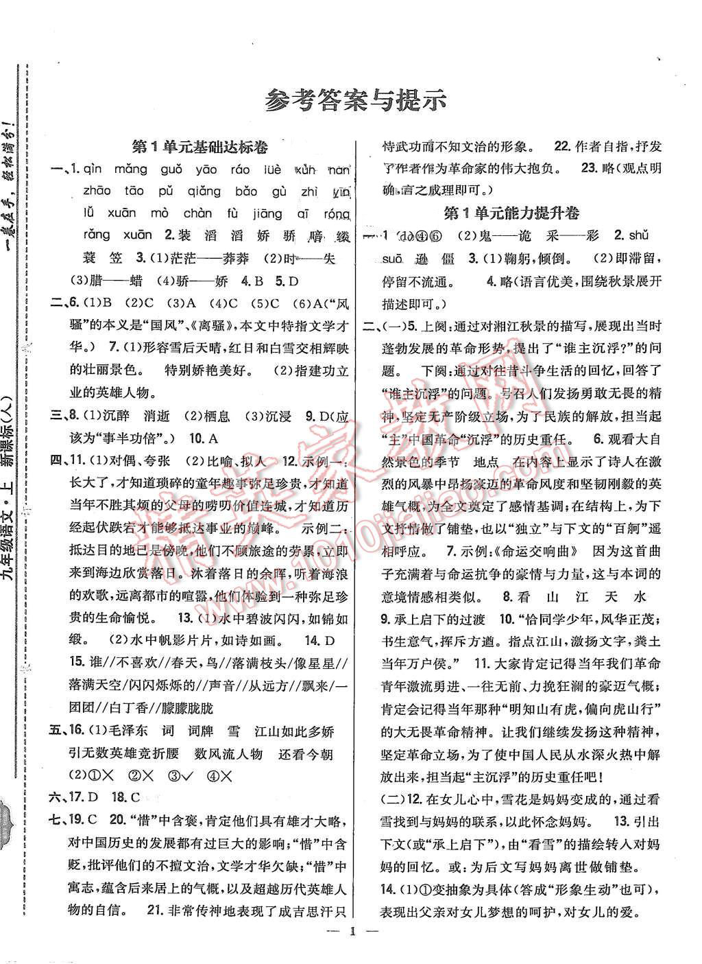 2015年新教材完全考卷九年级语文上册人教版