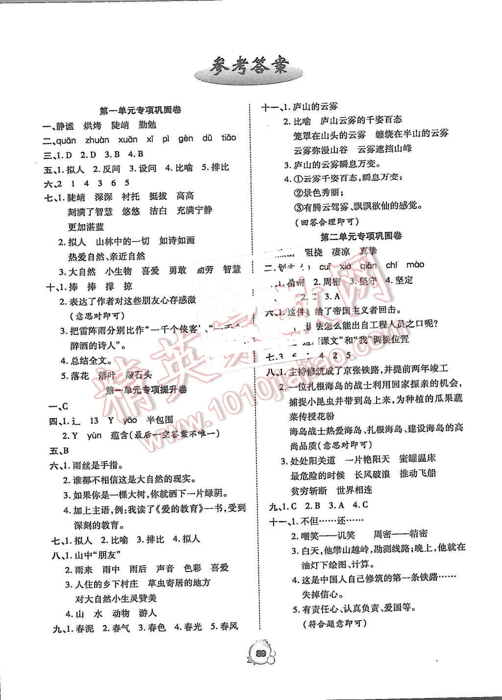 2015年全優衝刺100分六年級語文上冊人教版答案——青夏教育精英家教