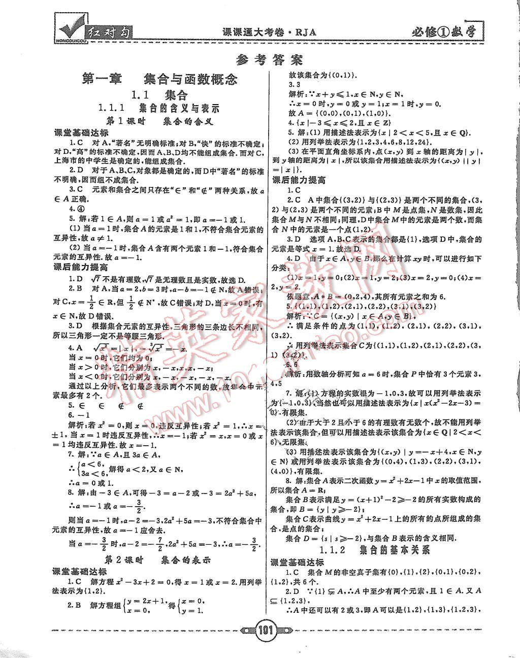 2015年红对勾课课通大考卷数学必修1人教a版答案—青夏教育精英家教