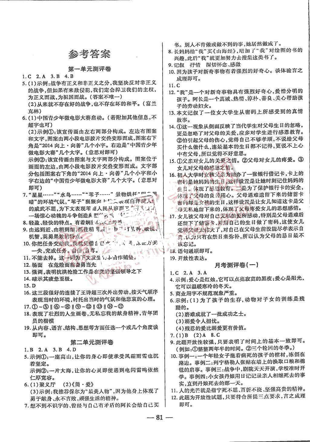 2015年培优夺冠金卷名师点拨八年级语文上册人教版