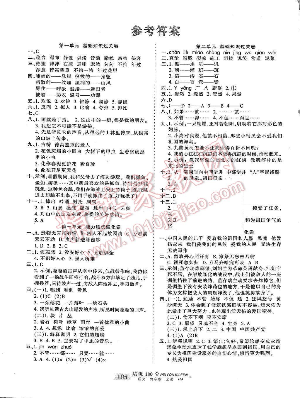 2015年王朝霞培优100分六年级语文上册人教版答案—青夏教育精英