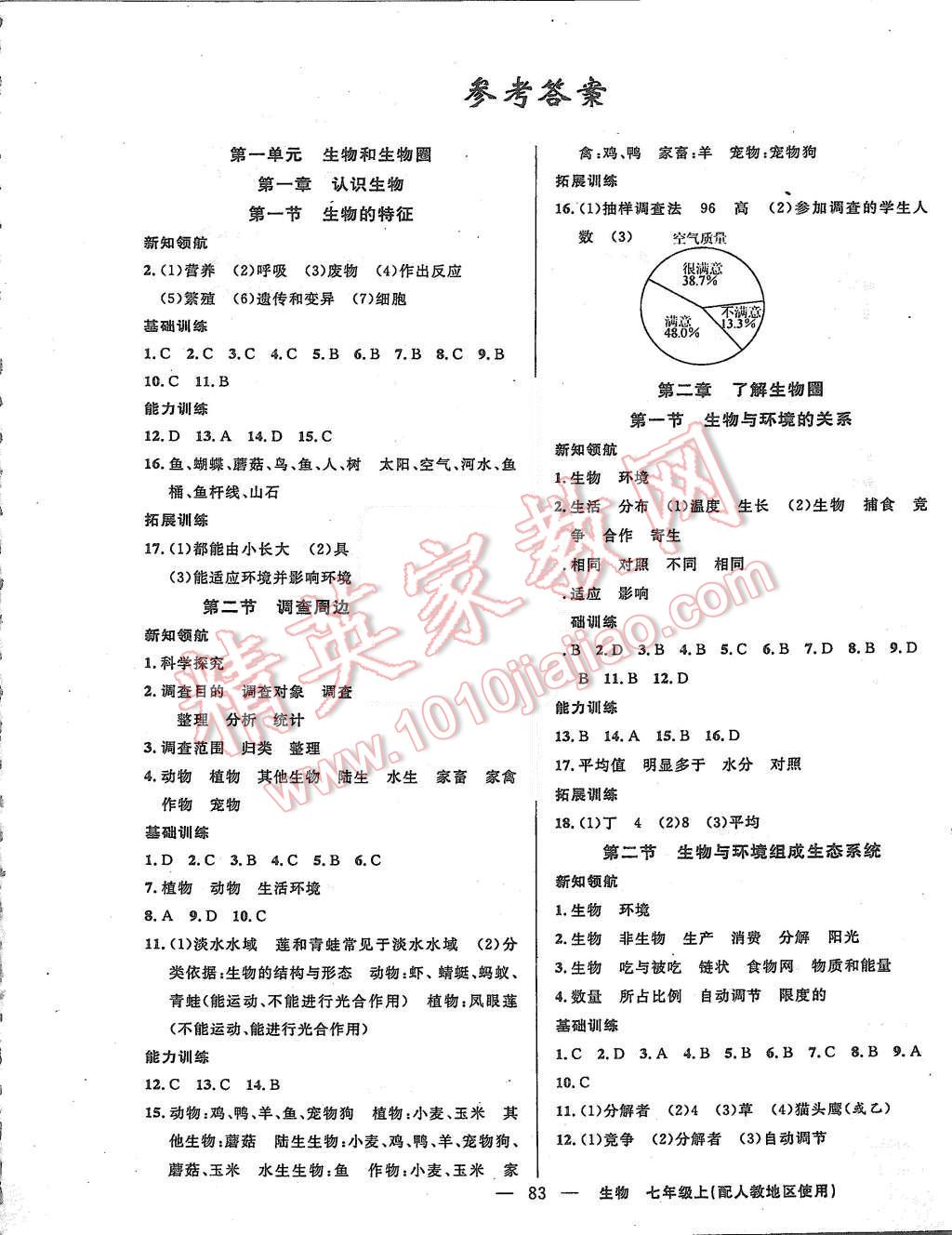 2015年黃岡100分闖關七年級生物上冊人教版答案——青夏教育精英家教