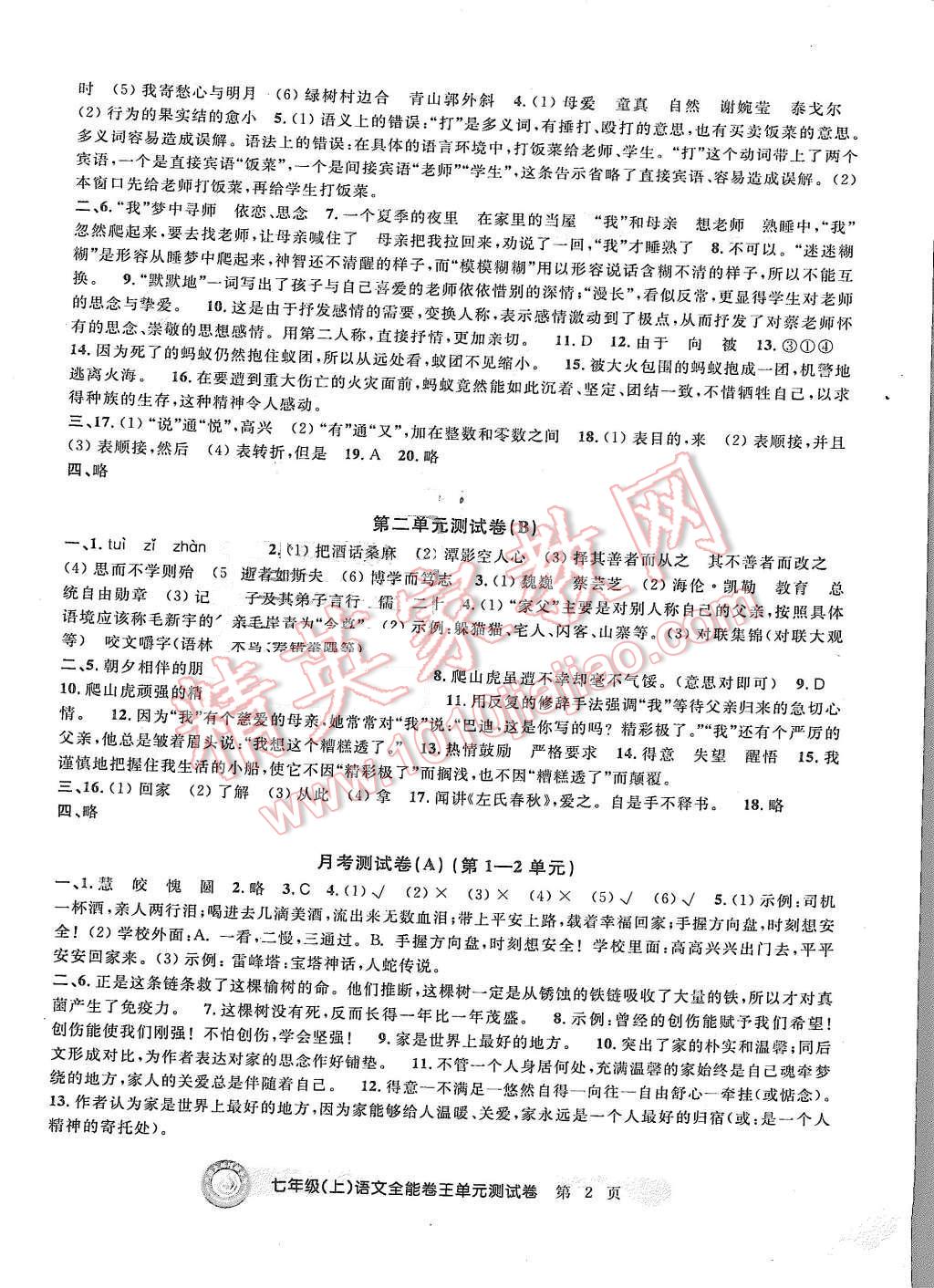 2015年全能卷王单元测试卷七年级语文上册答案—青夏教育精英家教网