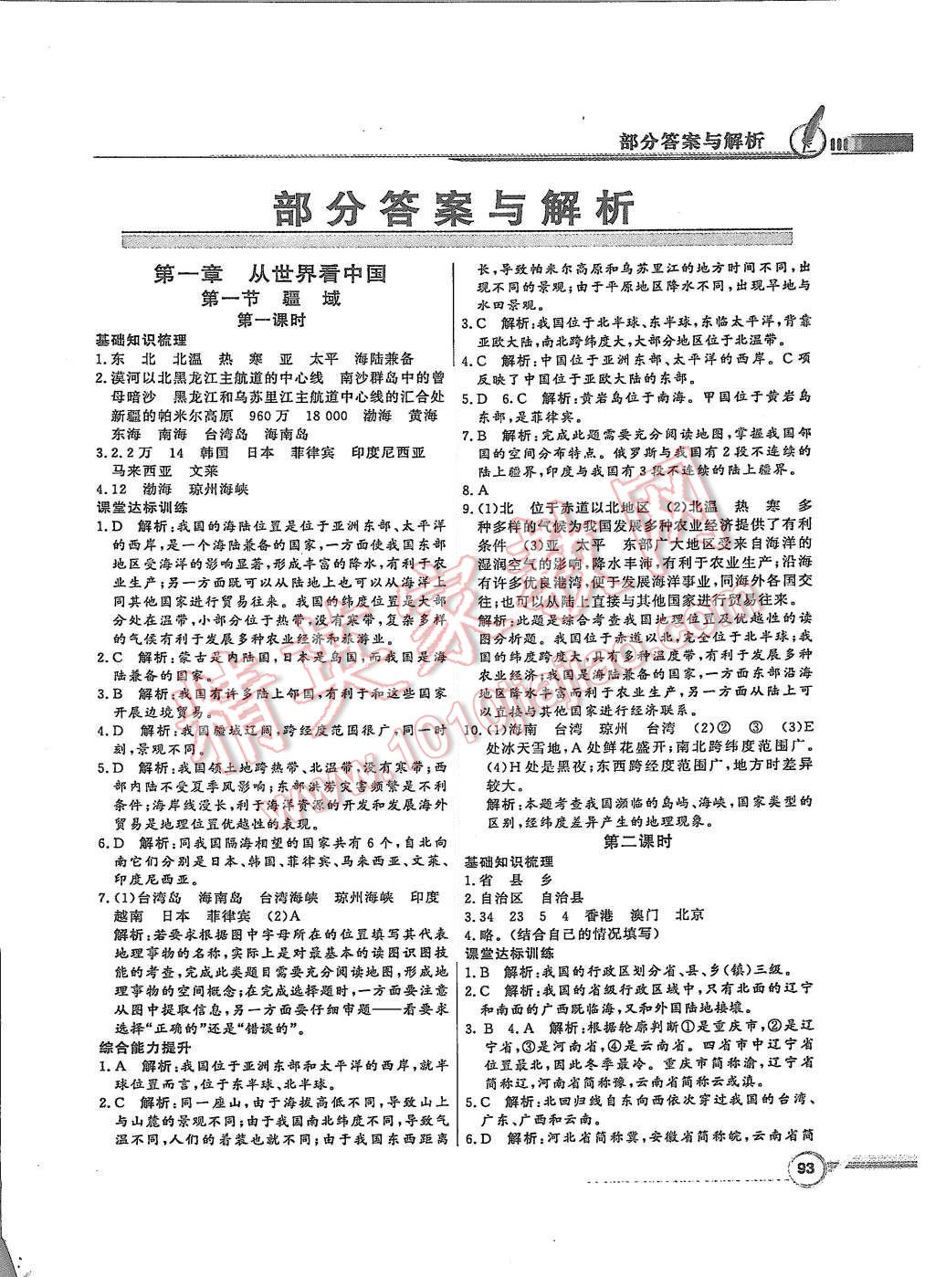 2015年同步导学与优化训练八年级地理上册人教版答案—青夏教育精英