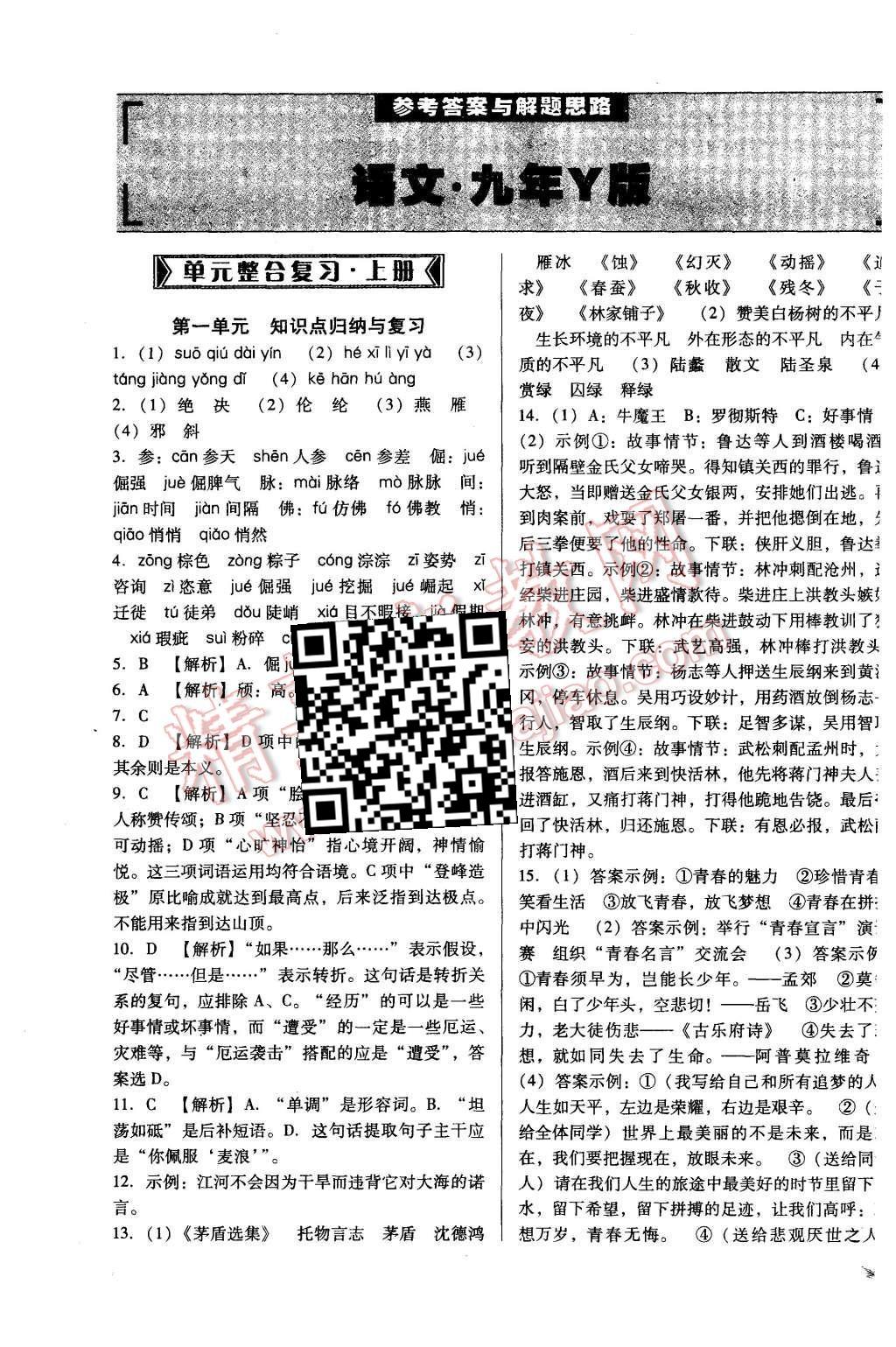 2015年单元加期末复习与测试九年级语文全一册语文版