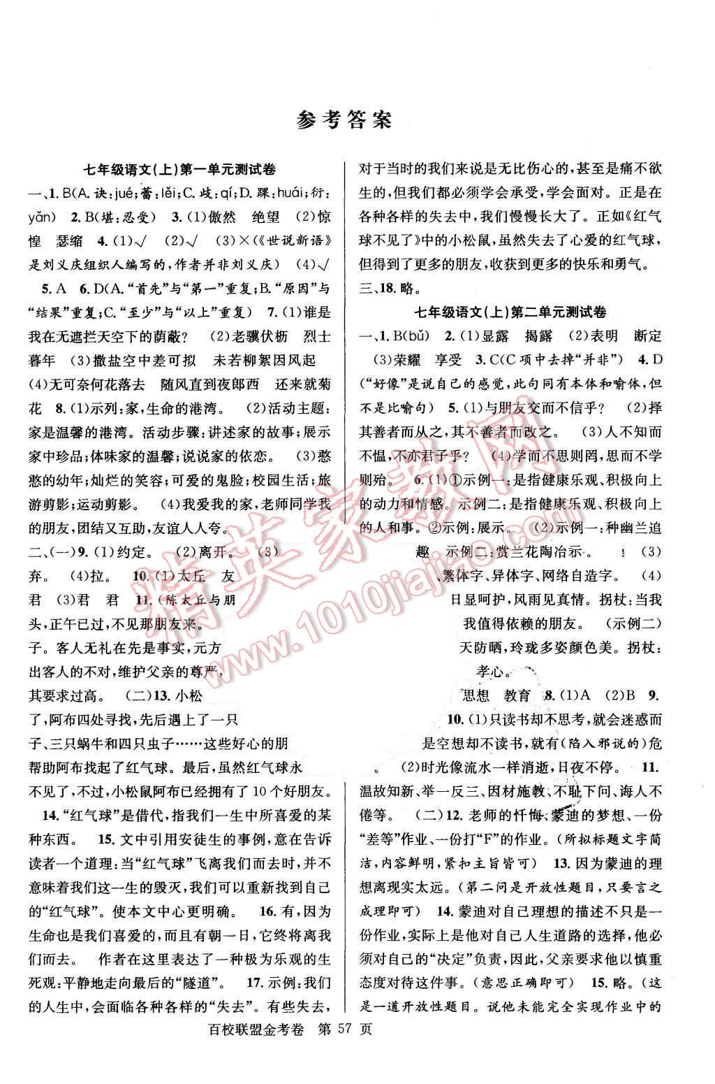 2015年宏远龙百校联盟金考卷七年级语文上册人教版