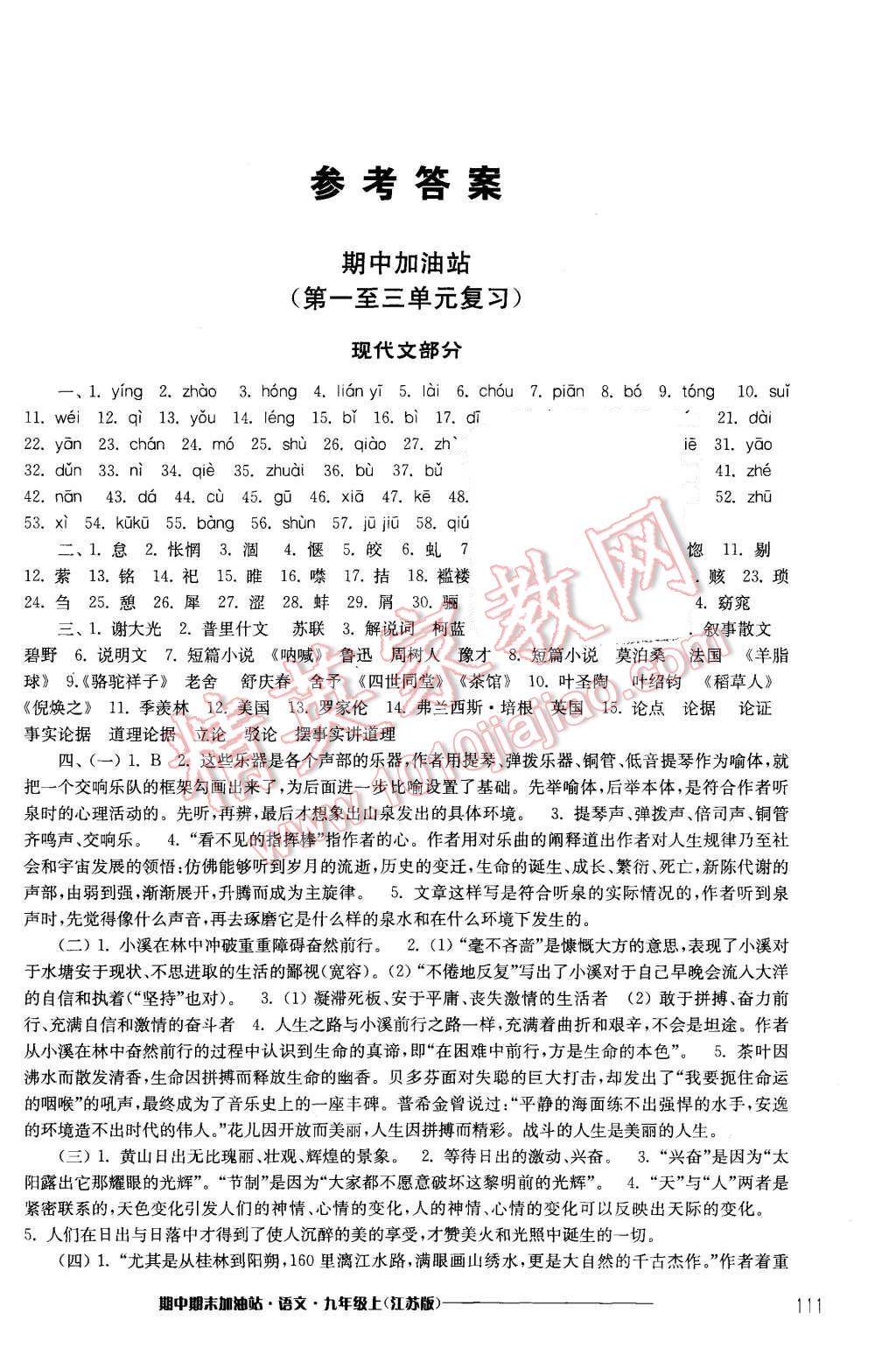 2015年期中期末加油站九年级语文上册江苏版答案——精英家教网