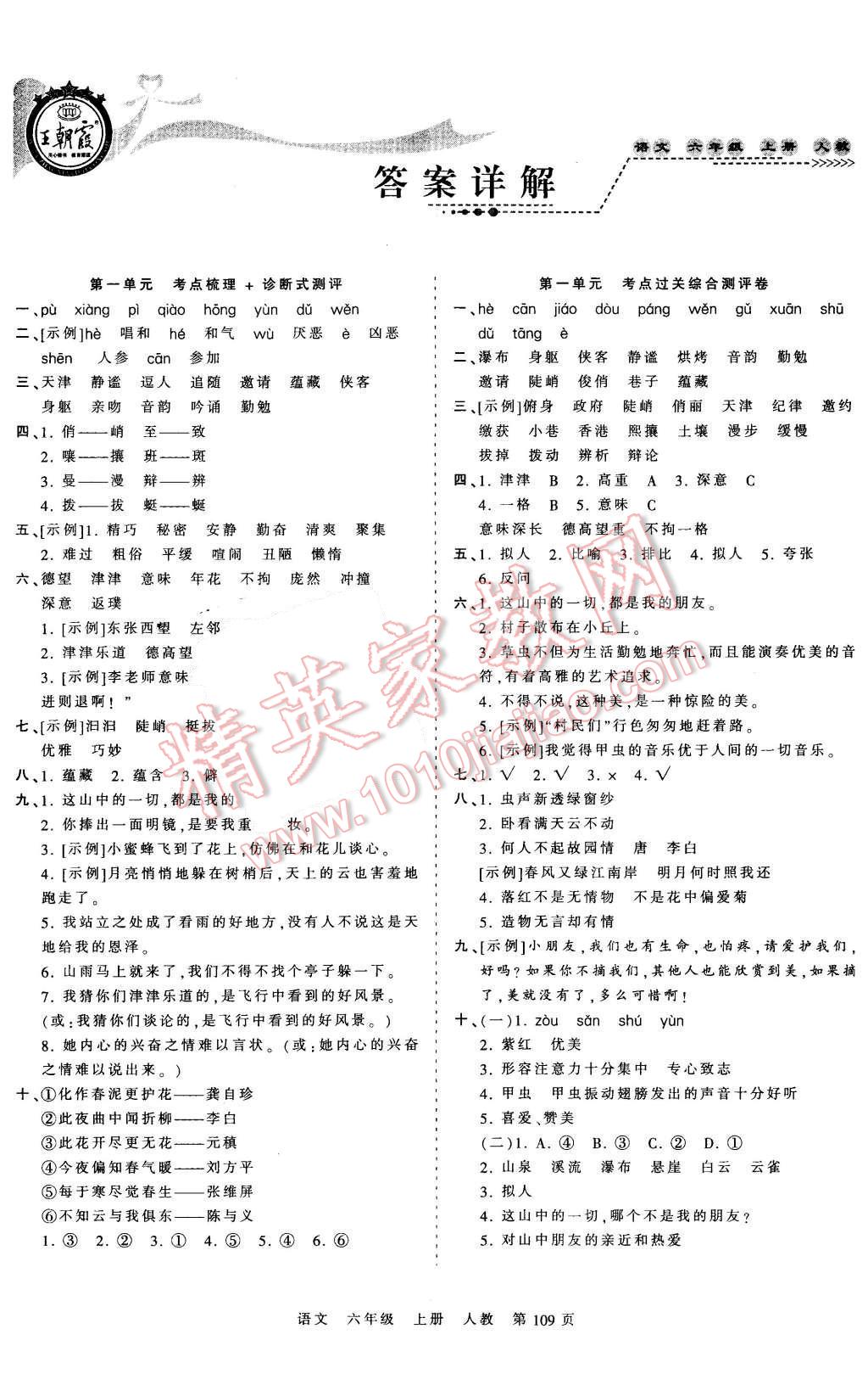 王朝霞各地期末试卷精选考点梳理时习卷六年级语文上册人教版答案