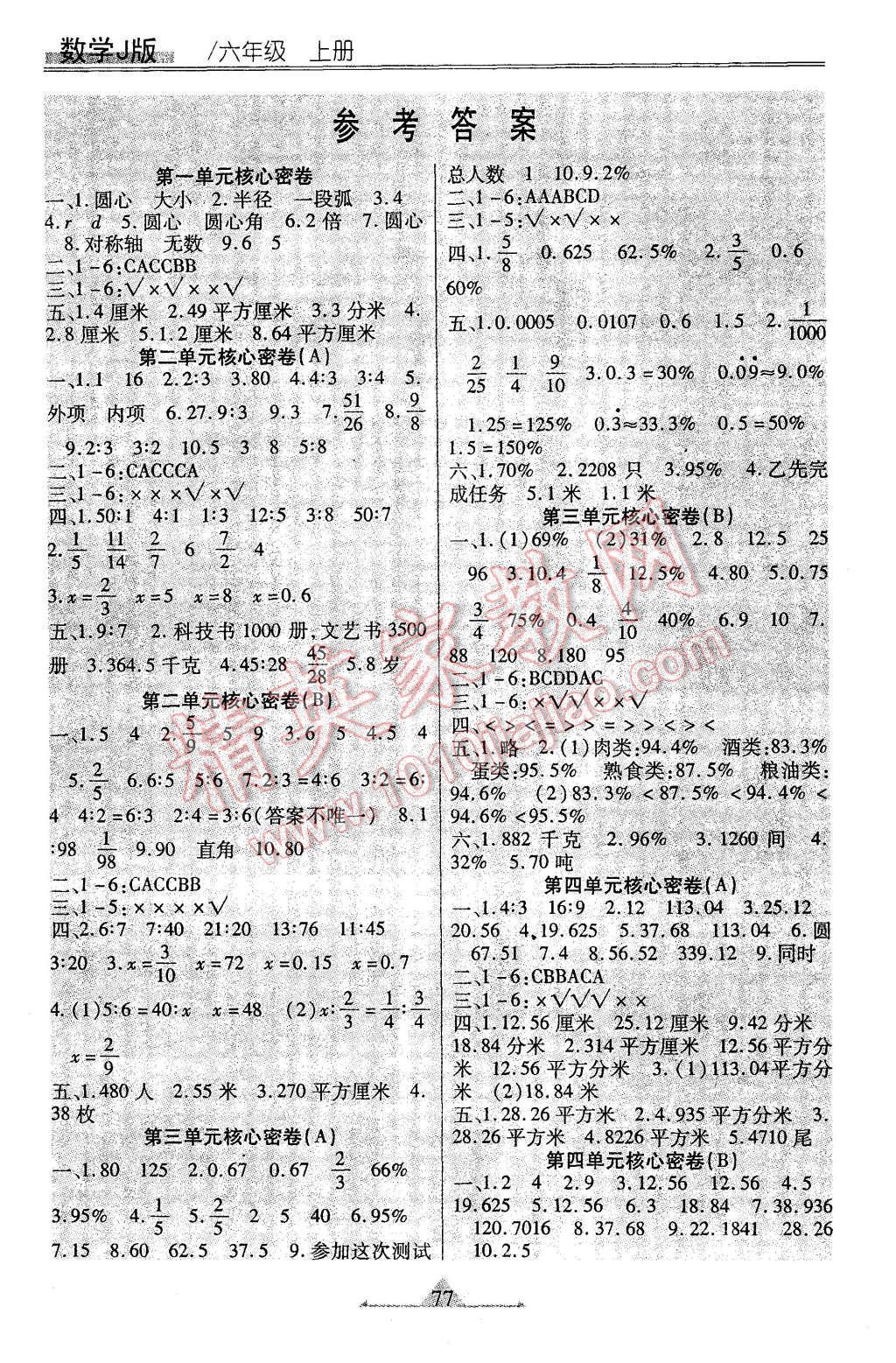 2015年一路领航核心密卷六年级数学上册冀教版