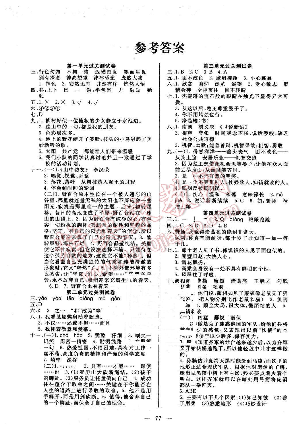 2015年名師導航單元期末衝刺100分五年級語文上冊魯教版